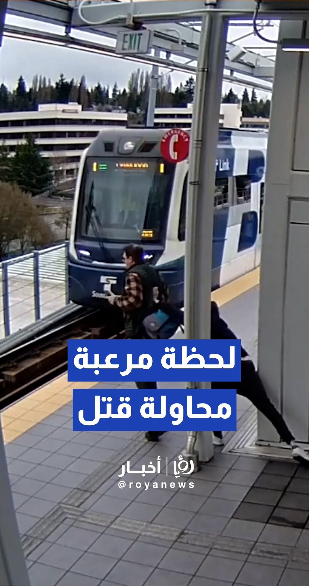 السلطات الأمريكية: توجيه تهمة محاولة القتل لرجل حاول دفع شخص أمام قطار في سياتل بالولايات المتحدة