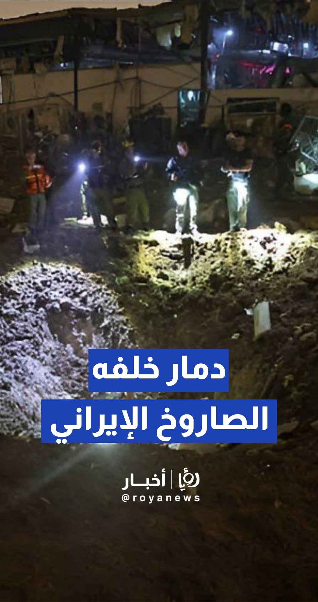 "نصف طن من المتفجرات".. شاهد الحفرة العميقة التي خلفها صاروخ إيراني في "بيتح تكفا"