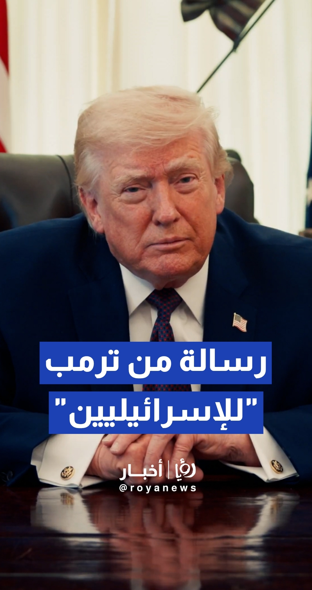 البيت الأبيض ينشر فيديو للرئيس الأمريكي دونالد ترمب يستعرض فيه قيم الحرية والإيمان بمناسبة عيد الفصح اليهودي