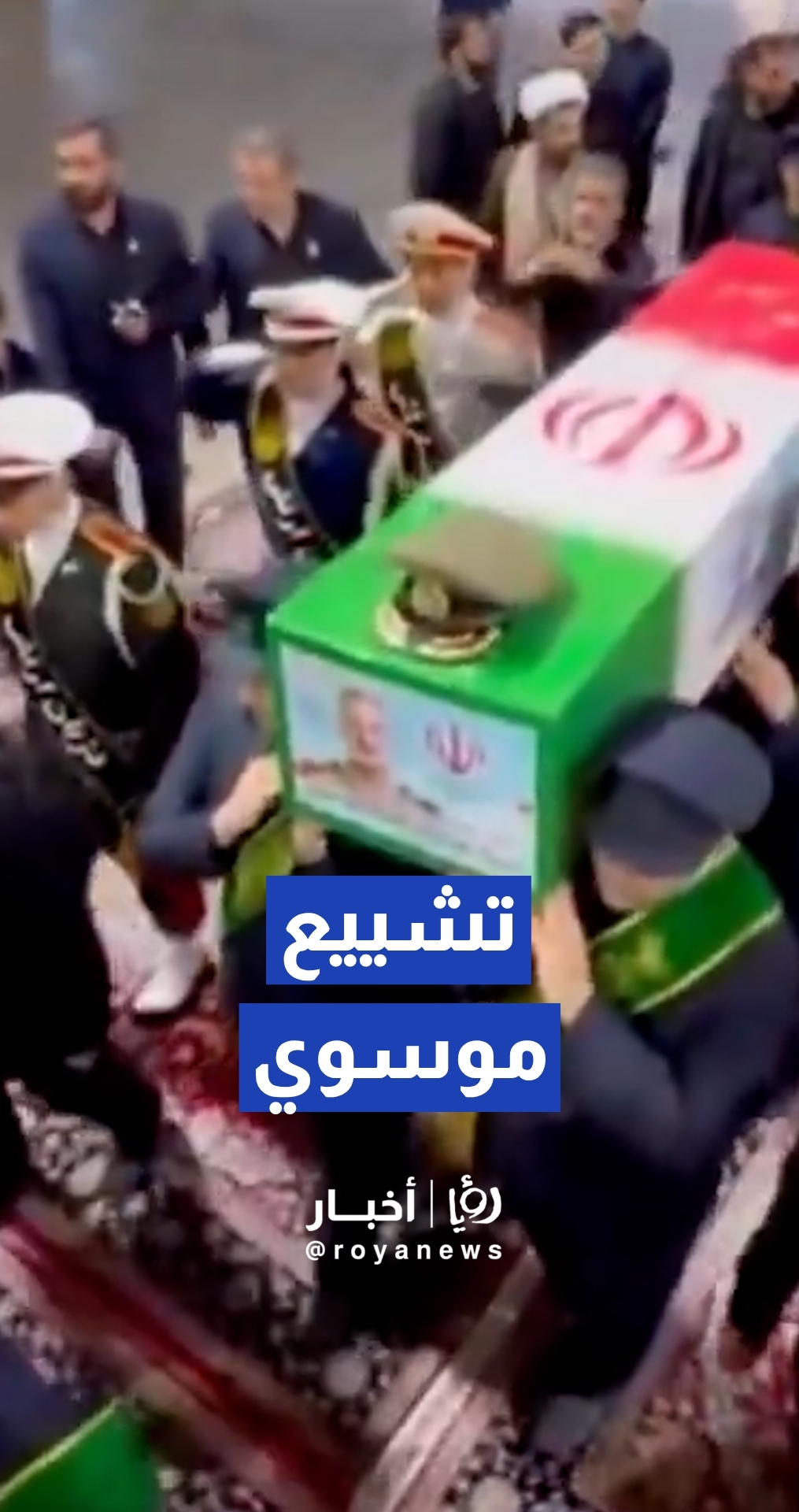 تشييع جثمان عبد الرحيم موسوي رئيس أركان القوات المسلحة الإيرانية في مدينة قم بمشاركة رسمية وشعبية