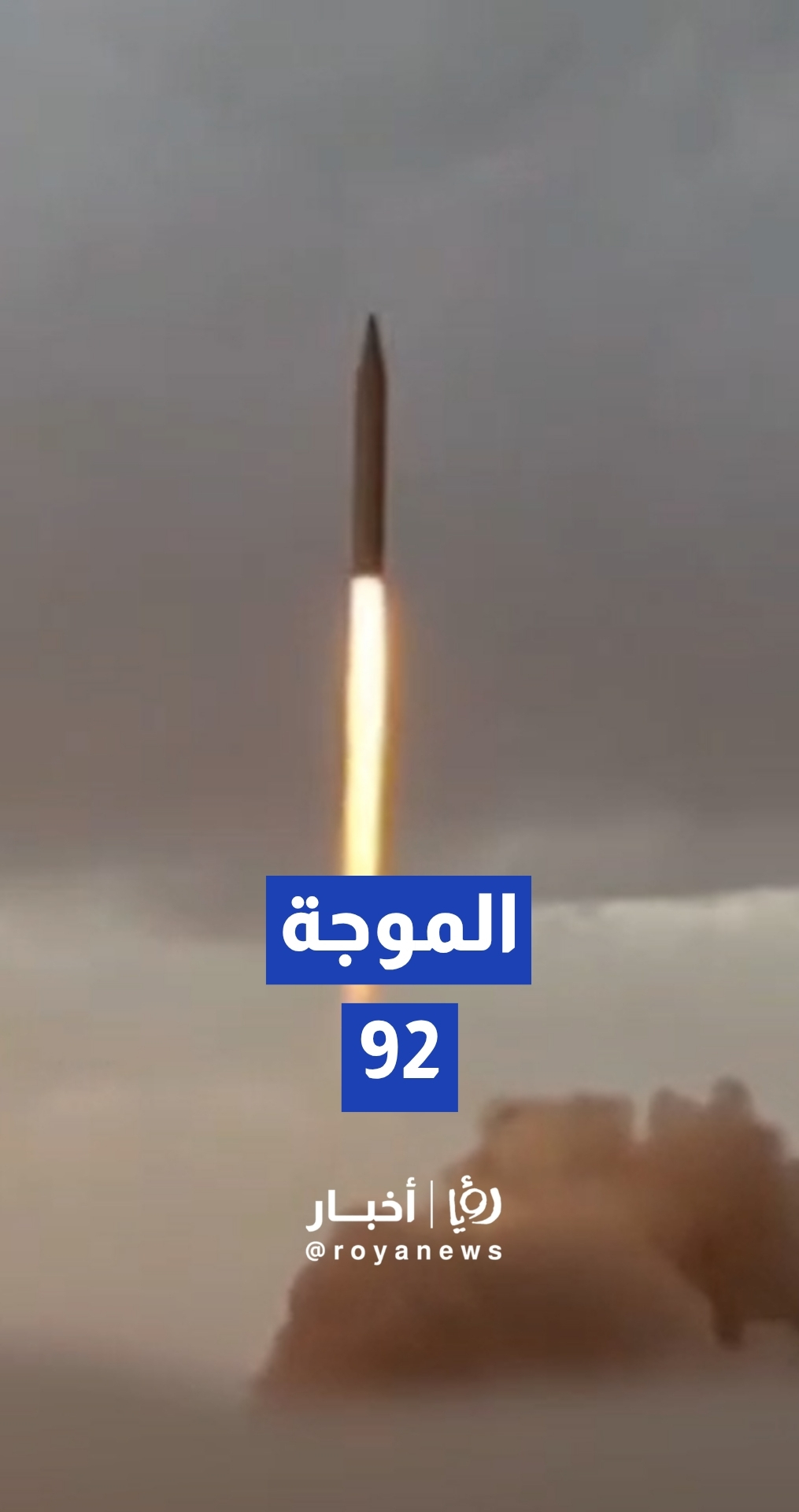 التلفزيون الإيراني ينشر لقطات لإطلاق الموجة 92 من عملية "الوعد صادق 4"