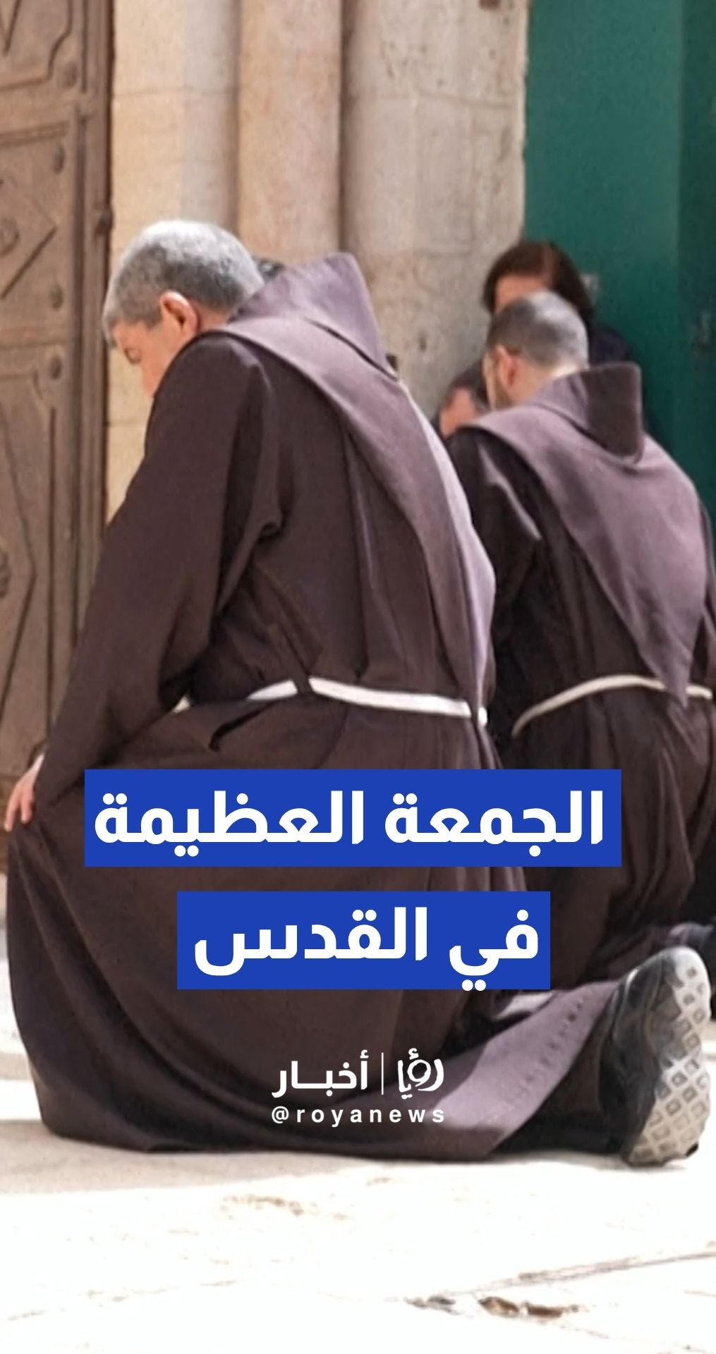 القدس تحيي الجمعة العظيمة في ظل الحرب والإغلاق