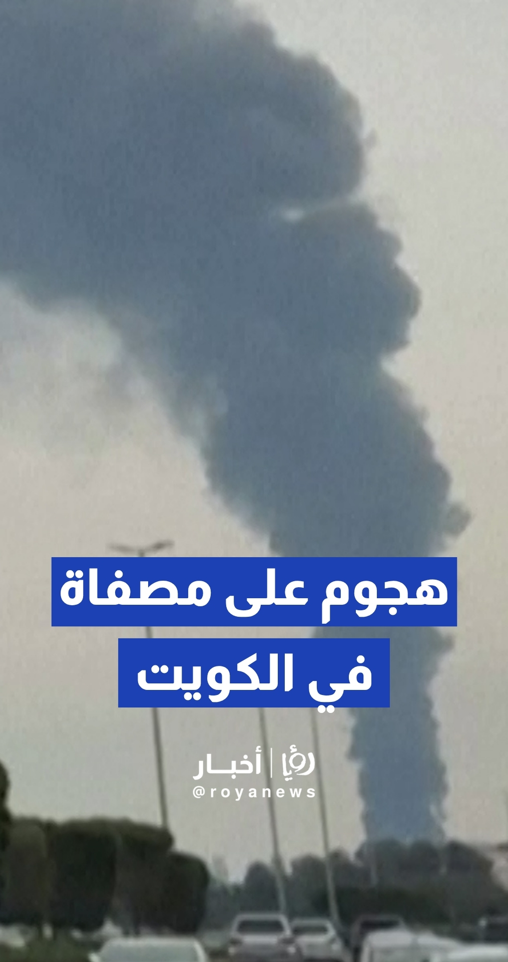 تعرض مصفاة ميناء الأحمدي لهجوم بمسيرات واندلاع حرائق في وحدات تشغيلية