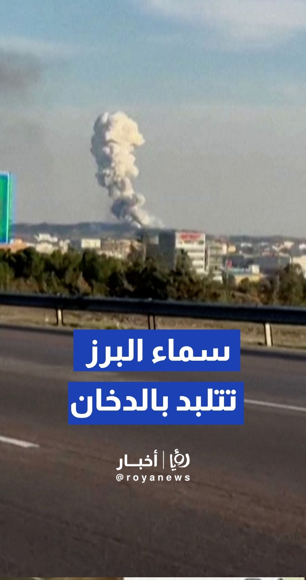 لحظة تصاعد الأدخنة السوداء من المنشآت المستهدفة في محافظة البرز