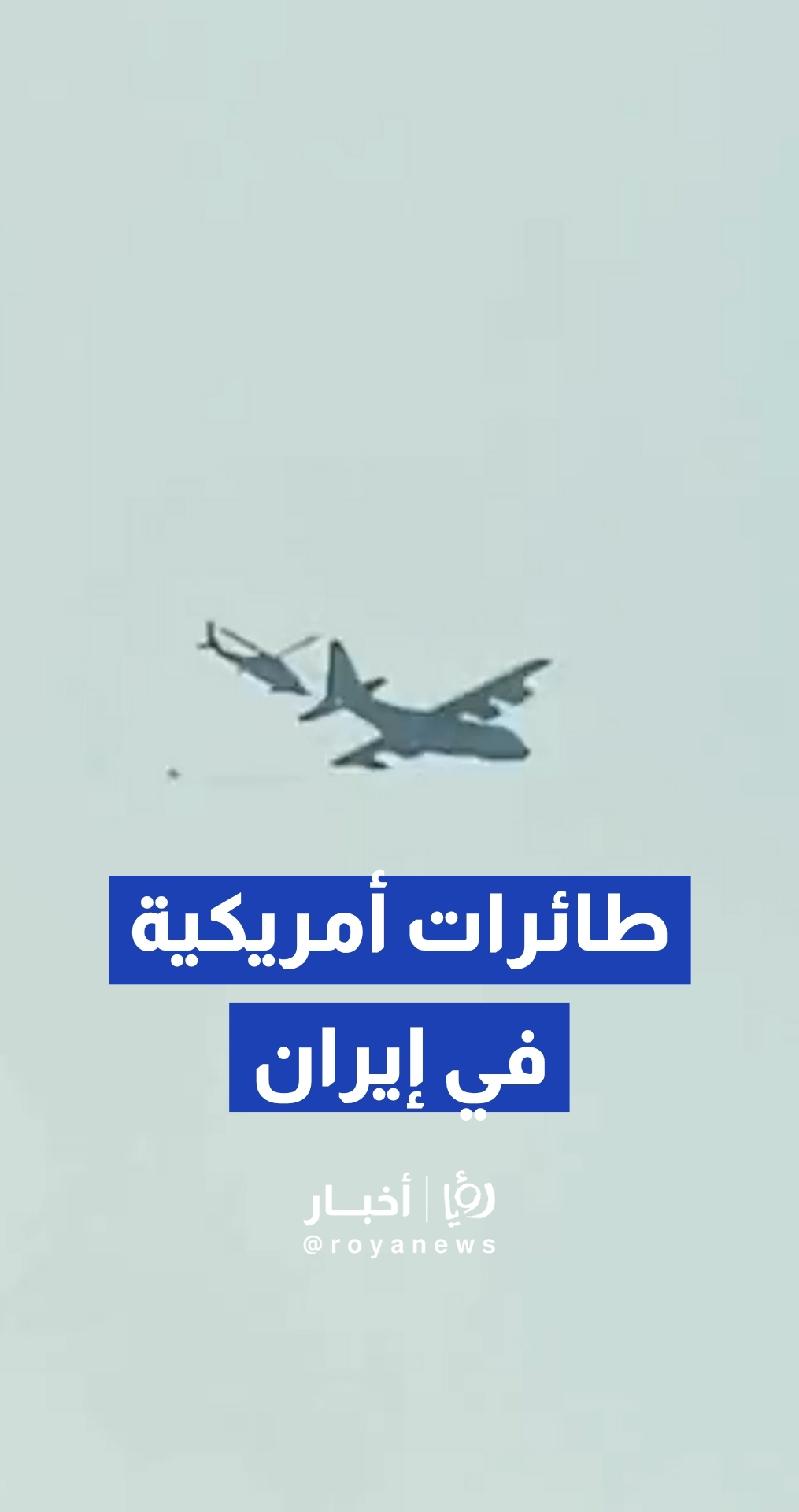 طائرات هيركوليز ومروحيات بلاك هوك التابعة للجيش الأمريكي في سماء إيران