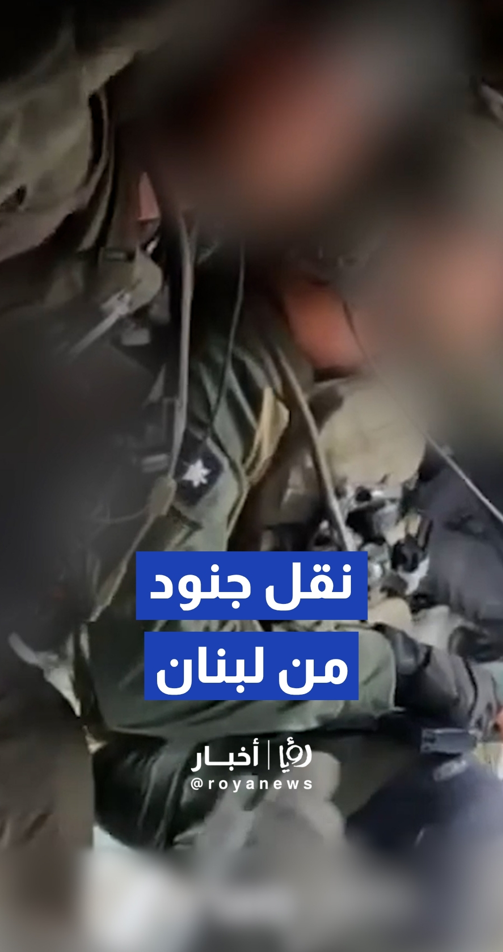 مشاهد للجيش "الإسرائيلي" لنقل مصابين جراء المعارك في جنوب لبنان