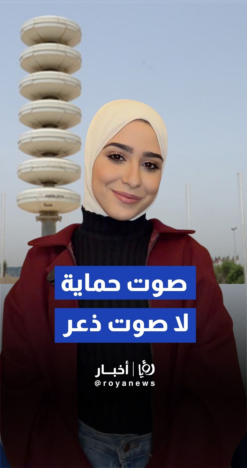 "وعيك هو الرديف".. كيف تساند النشامى في الميدان بهدوئك واتباعك للتعليمات؟