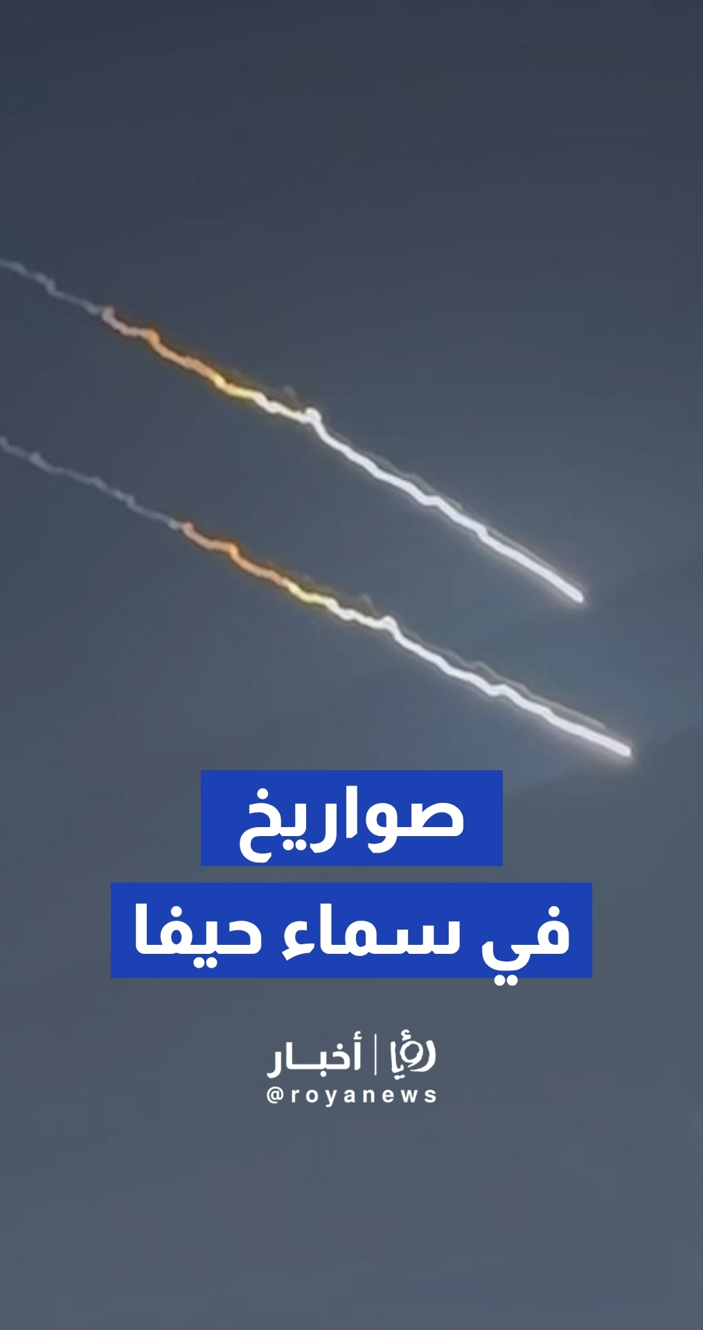 مشاهد لصواريخ إيرانية من الموجة الأخيرة في سماء حيفا