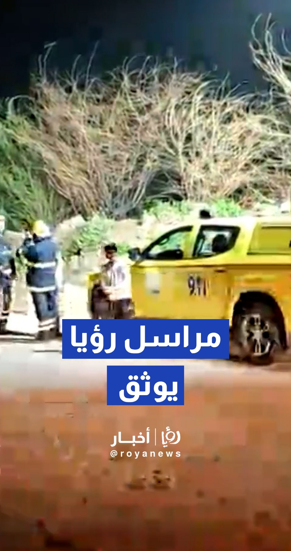 مراسل" رؤيا" ينقل المشهد.. تعامل الجهات المختصة مع حادثة سقوط الشظايا في الأغوار وإنقطاع الكهرباء