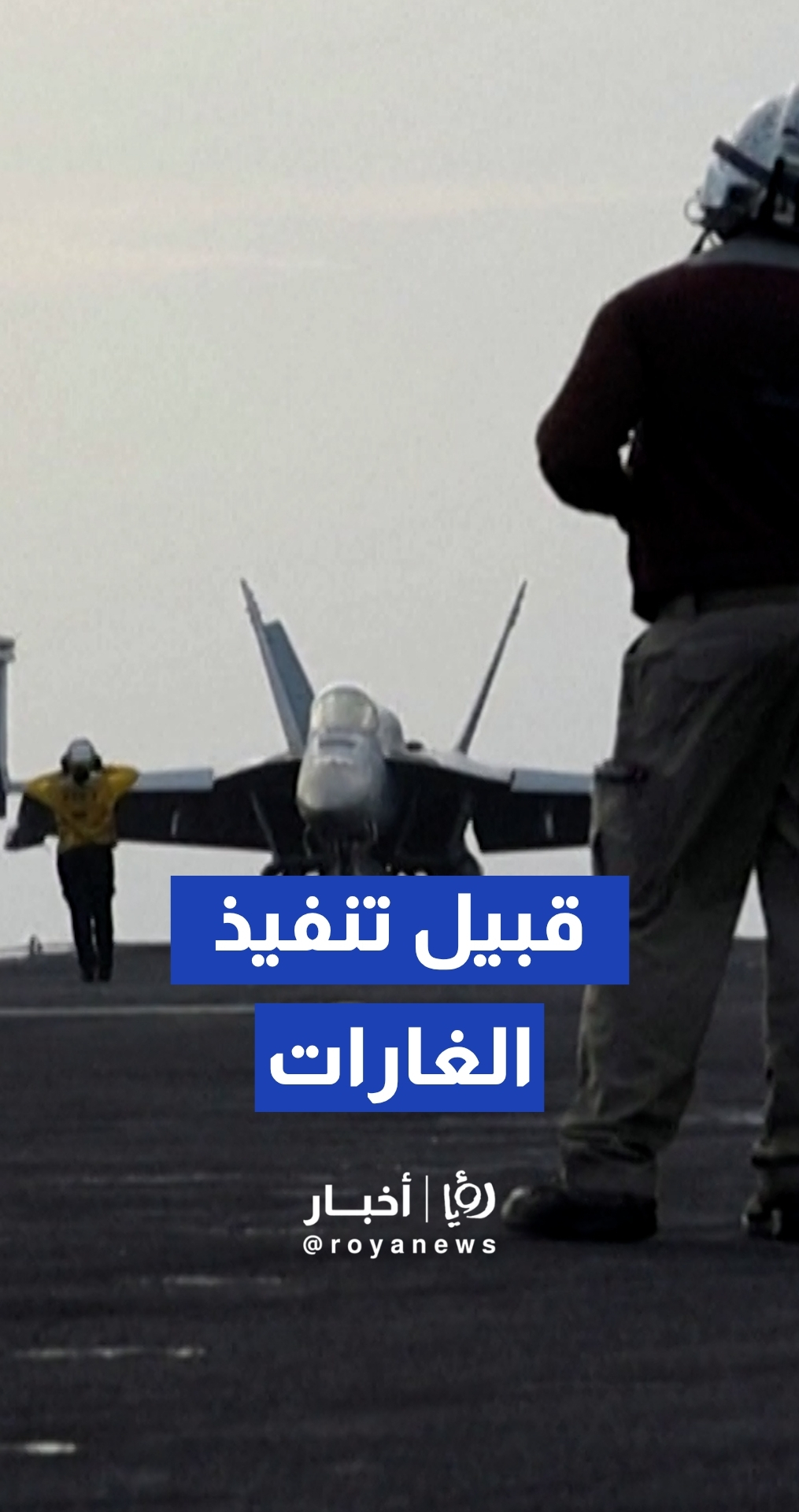 انطلاق مقاتلات أمريكية من حاملة الطائرات “أبراهام لينكولن” لضرب إيران