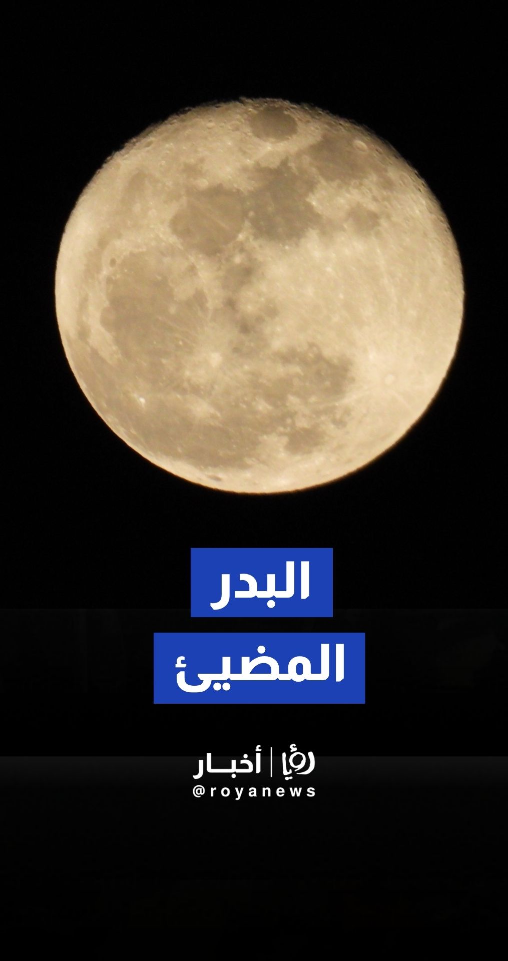 بدر الربيع يضيء سماء الأردن لقطات ساحرة للقمر المكتمل