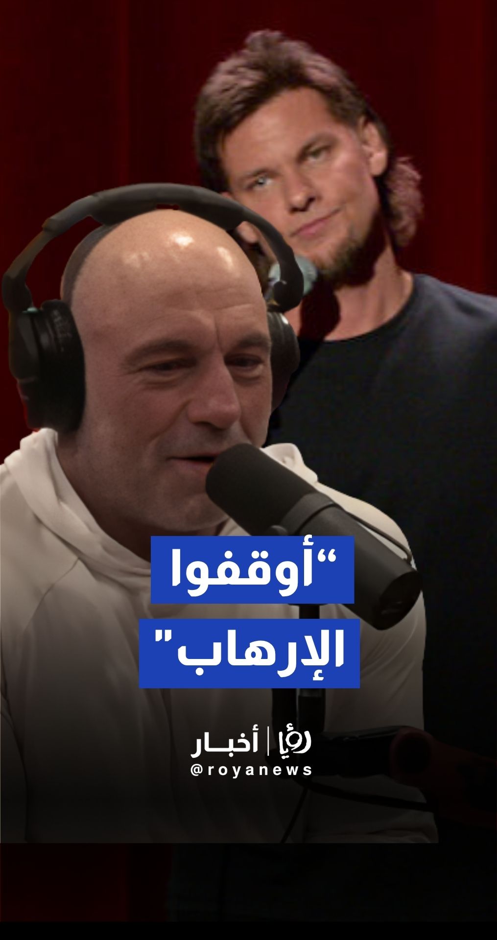 جو روغان وثيو فون ينتقدان اجتياح إسرائيل للأراضي اللبنانية في بودكاست