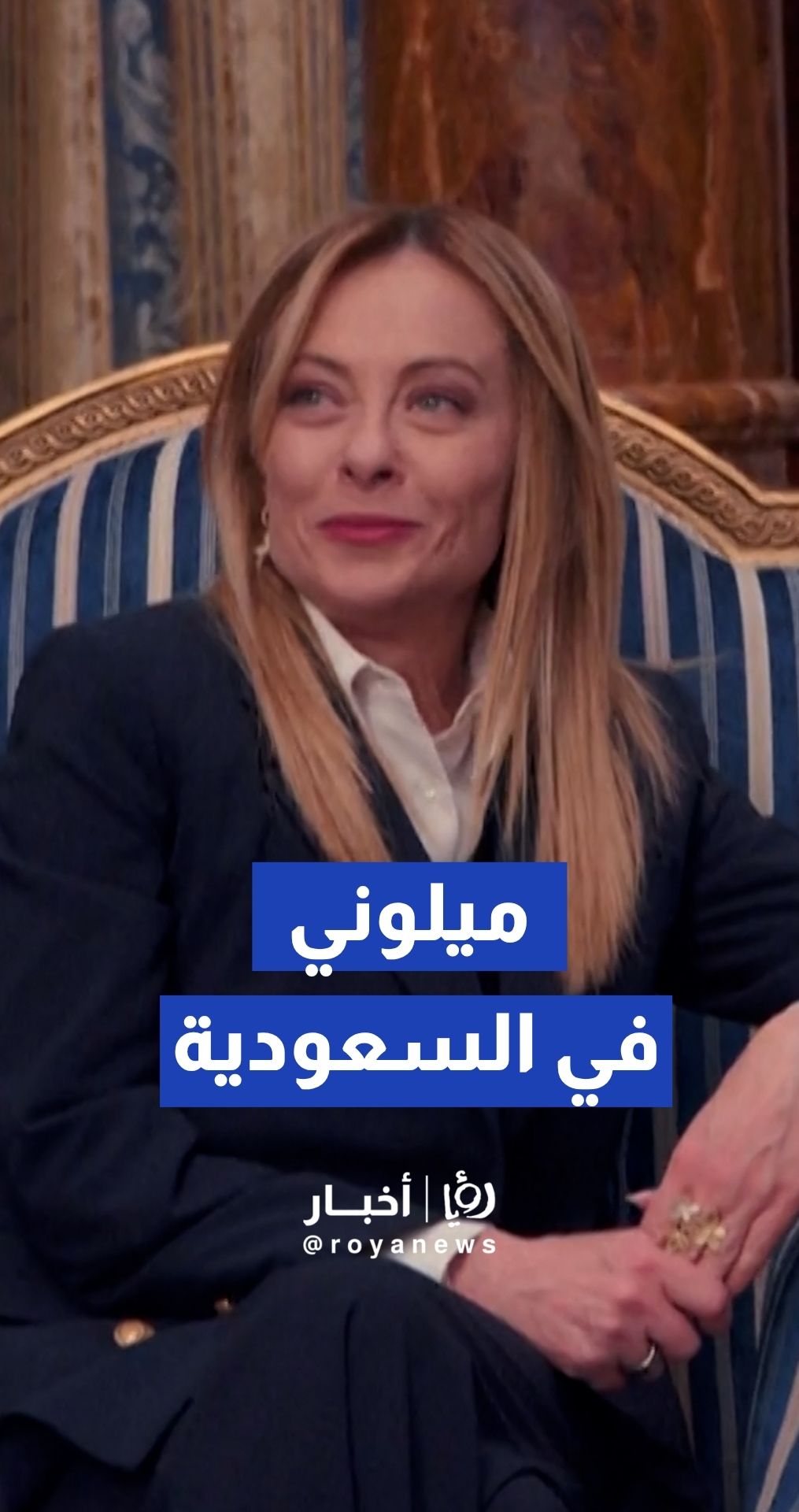 ولي العهد السعودي يستقبل ميلوني في زيارة رسمية مفاجئة