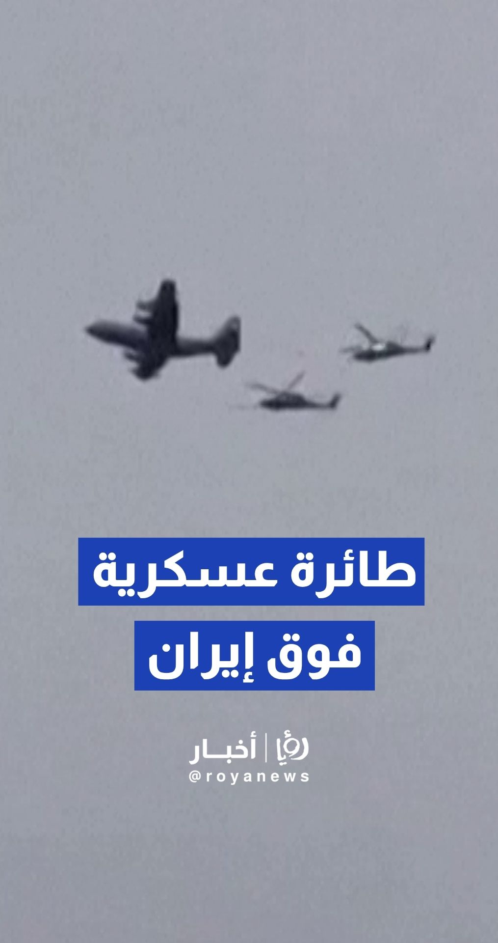 تحليق طائرة عسكرية أمريكية ومروحيتين فوق بلدة "زارس" بمحافظة خوزستان -