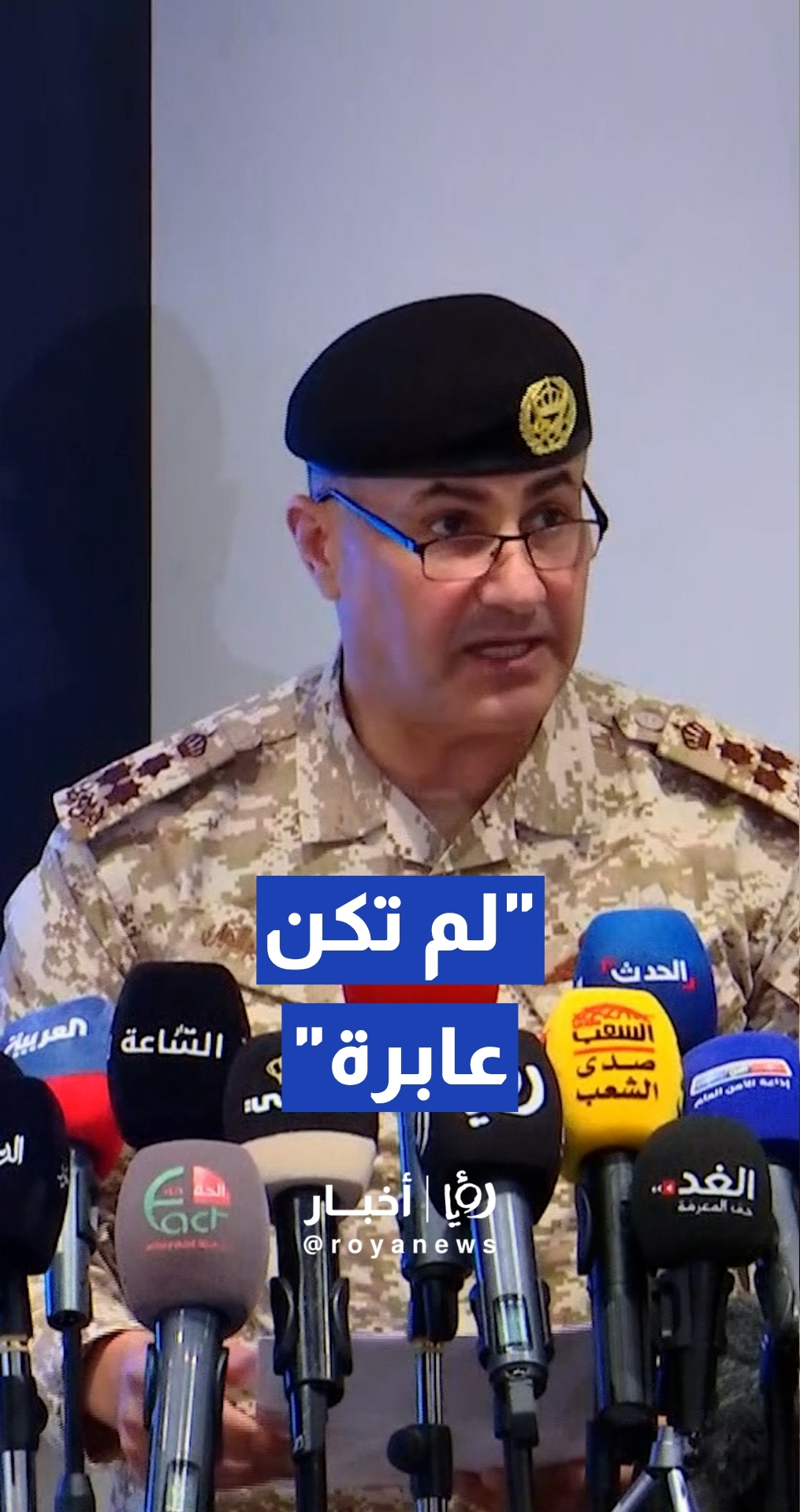 الحياري: استهدفت إيران أراضي المملكة بـ 161 صاروخا و120 طائرة مسيرة