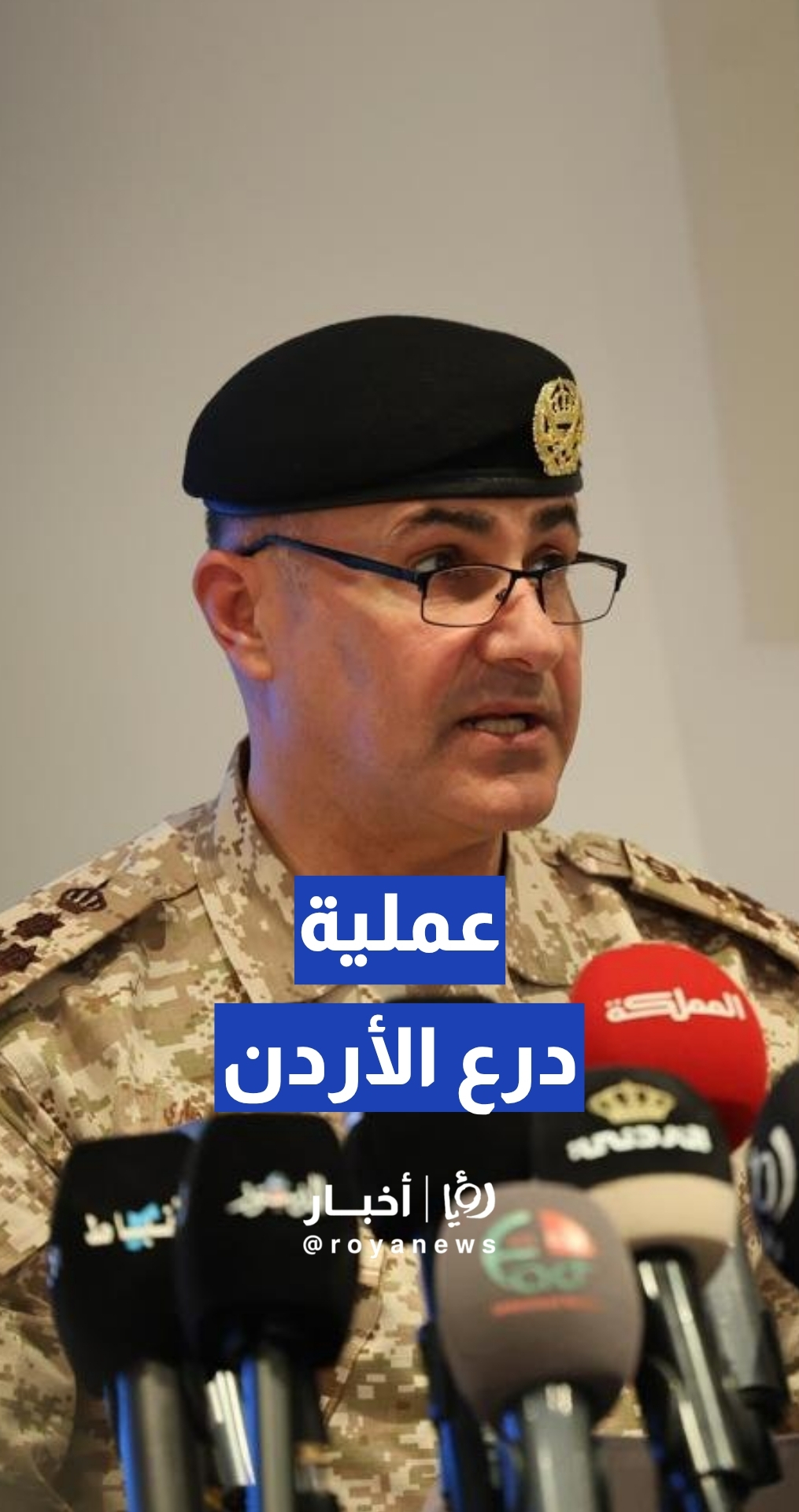 الحياري: نقوم حتى اليوم بمهام دفاعية تحت مسمى عملية "درع الأردن"