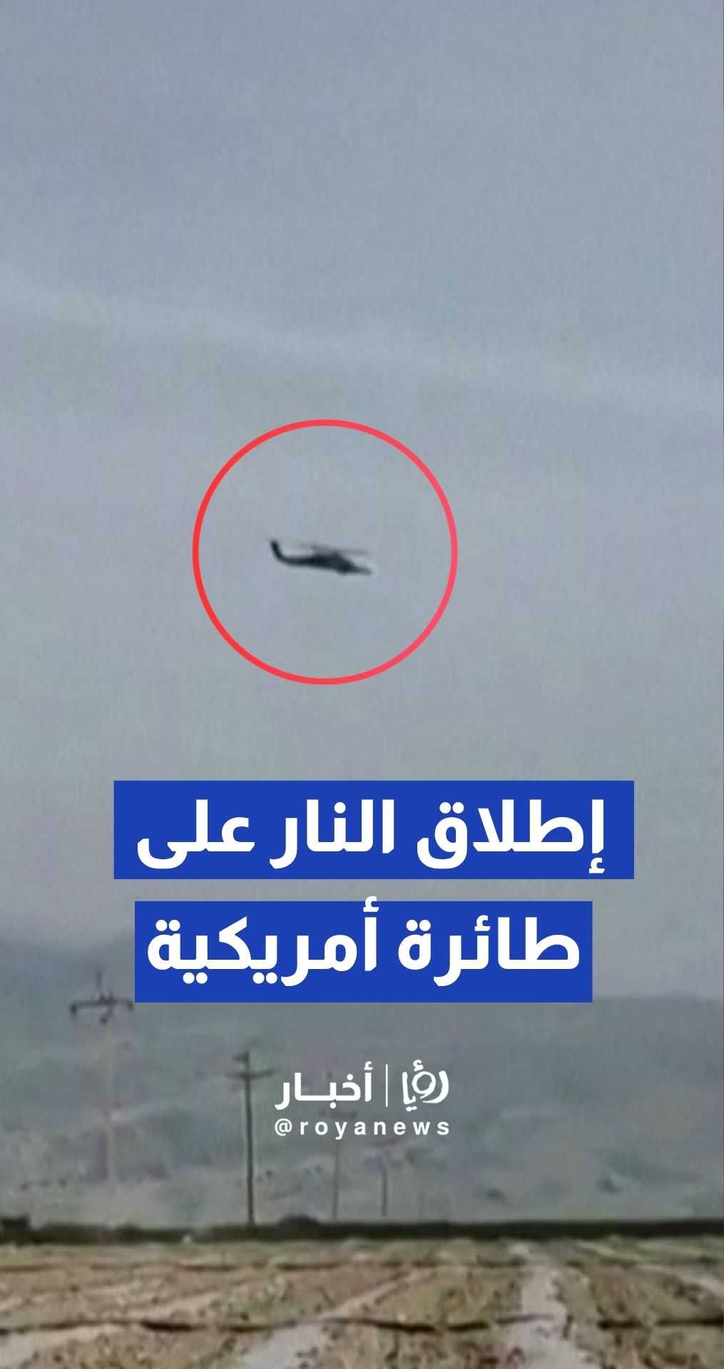 لقطات توثق الشرطة الإيرانية تطلق النار على طائرة أمريكية