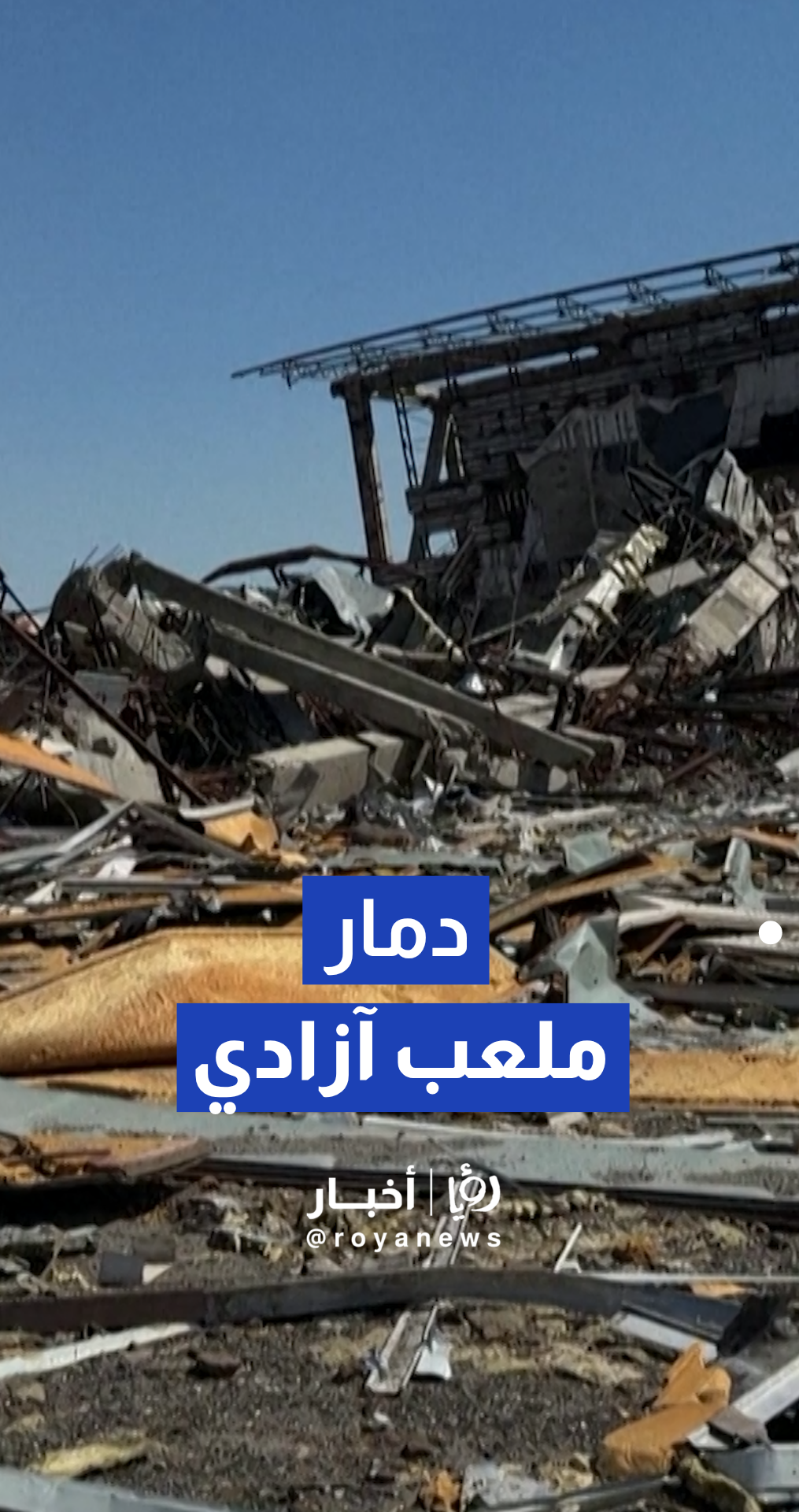 الدمار في أكبر ملعب بإيران بعد استهدافه في الأيام الأولى من الحرب