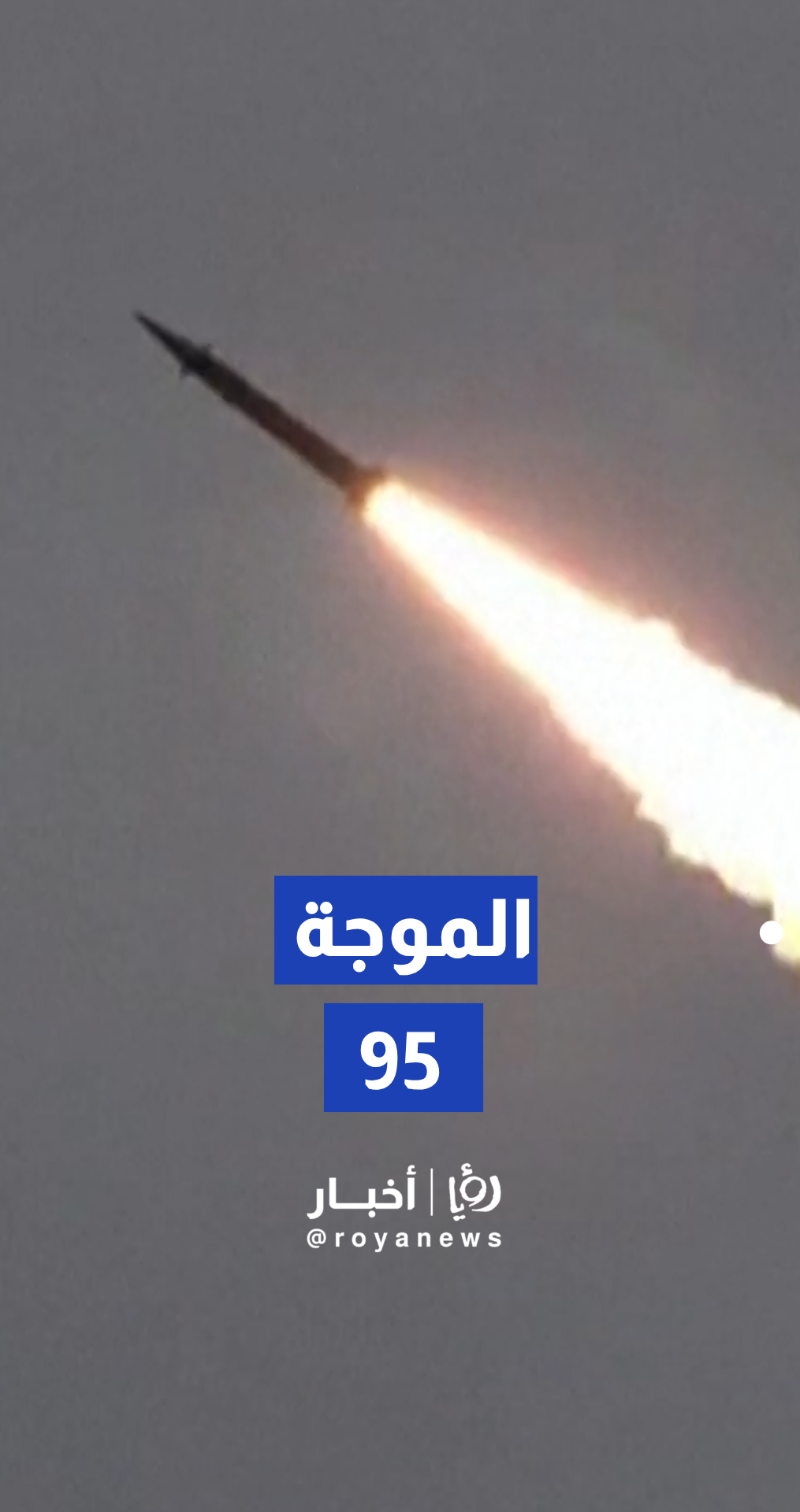 الحرس الثوري يطلق الموجة 95 من عملية الوعد الصادق 4