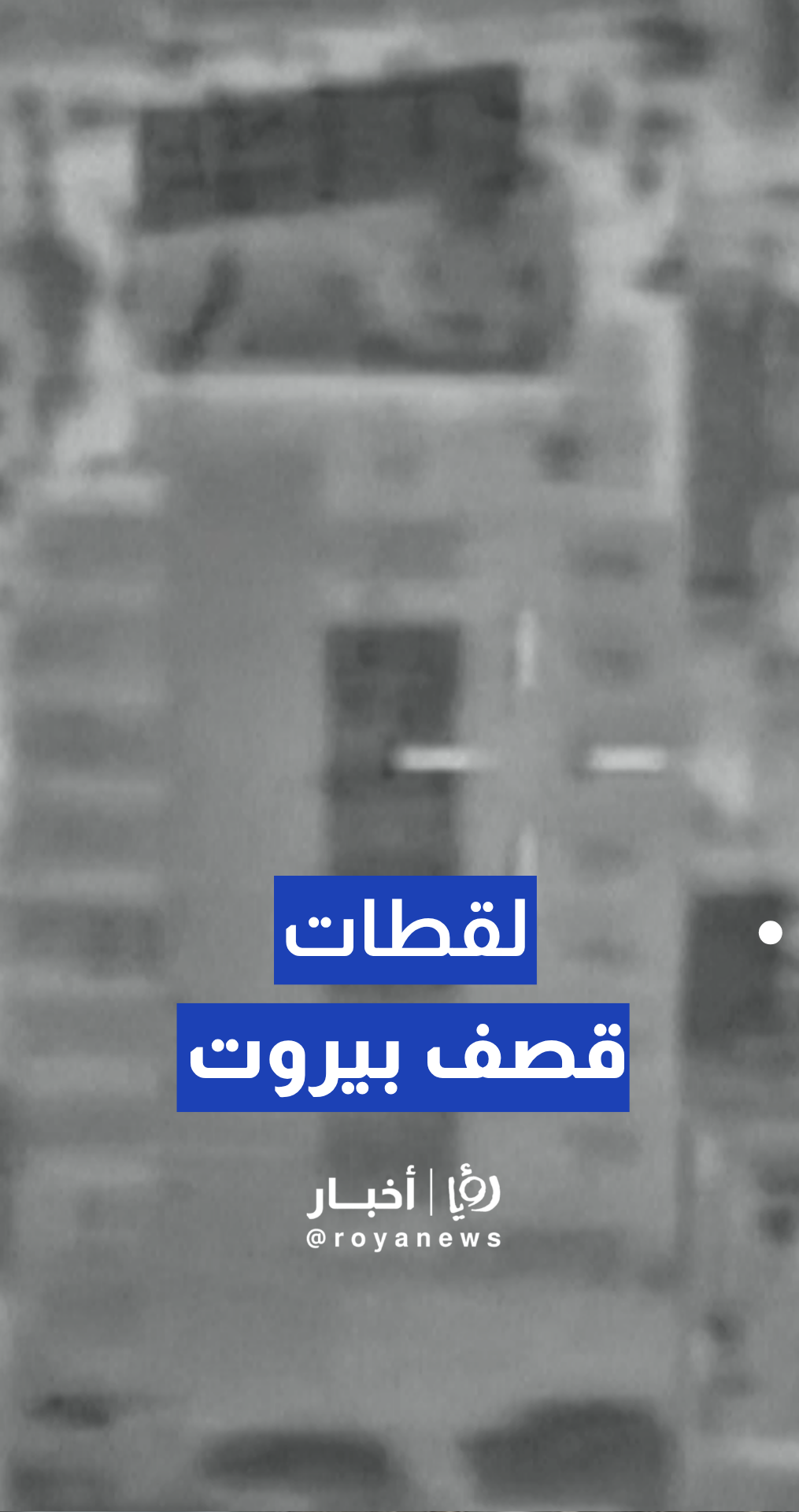 لقطات نشرتها «إسرائيل» تظهر غارات على بيروت