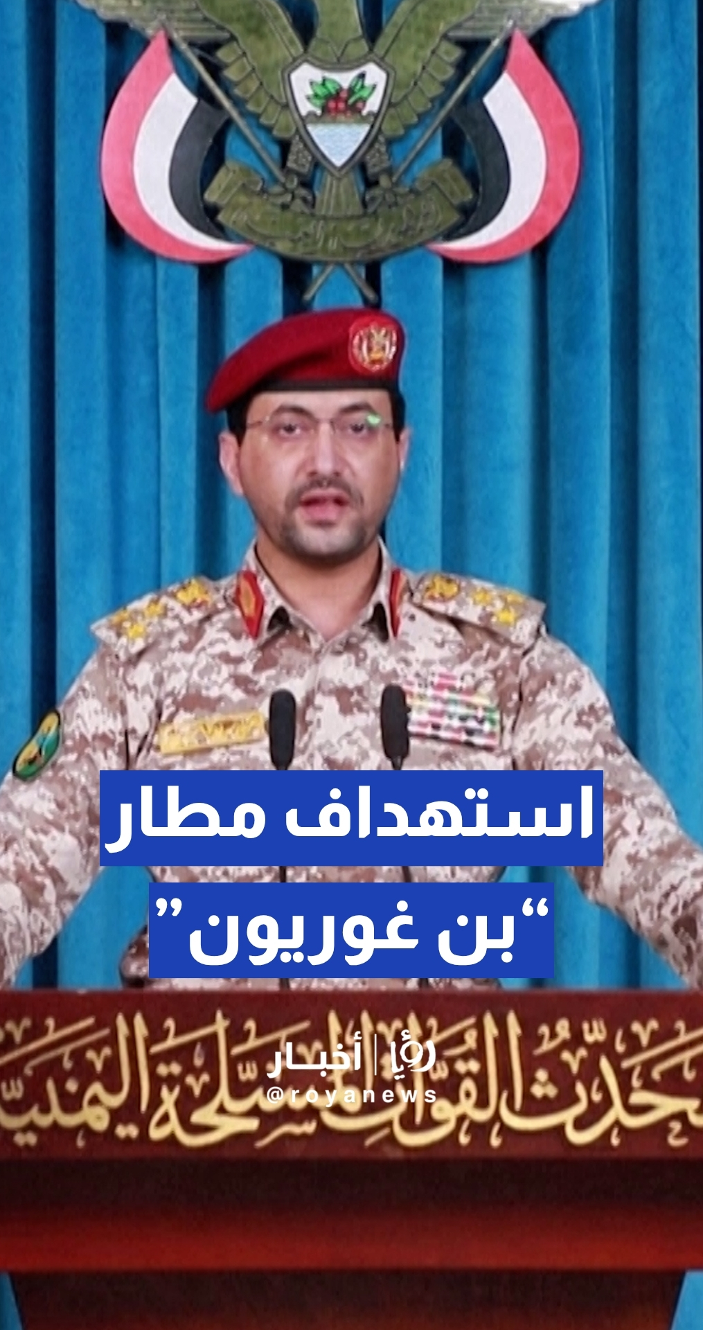 القوات المسلحة اليمنية تعلن استهداف مطار اللد (بن غوريون) قرب مدينة تل أبيب