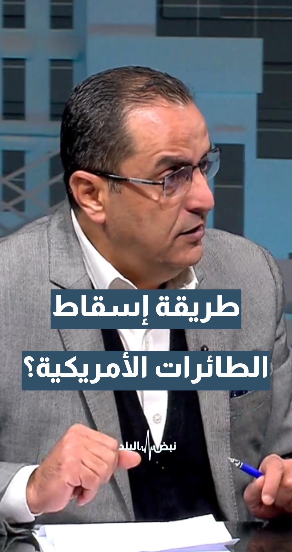 كيف تم إسقاط الطائرات الأمريكية؟ الخبير الاستراتيجي والعسكري نضال أبو زيد يجيب