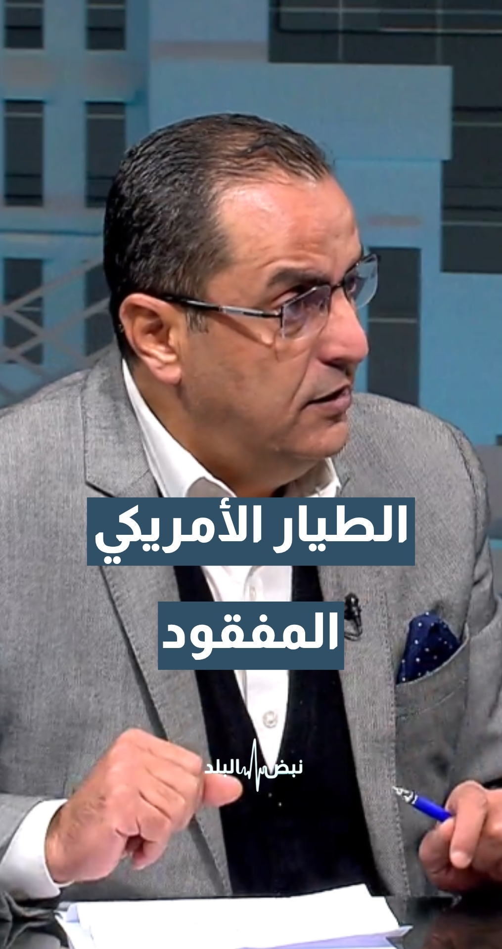 الطيار الأمريكي المفقود… ولماذا لم تنجح عملية التقاطه؟ الخبير الاستراتيجي والعسكري نضال أبو زيد يجيب