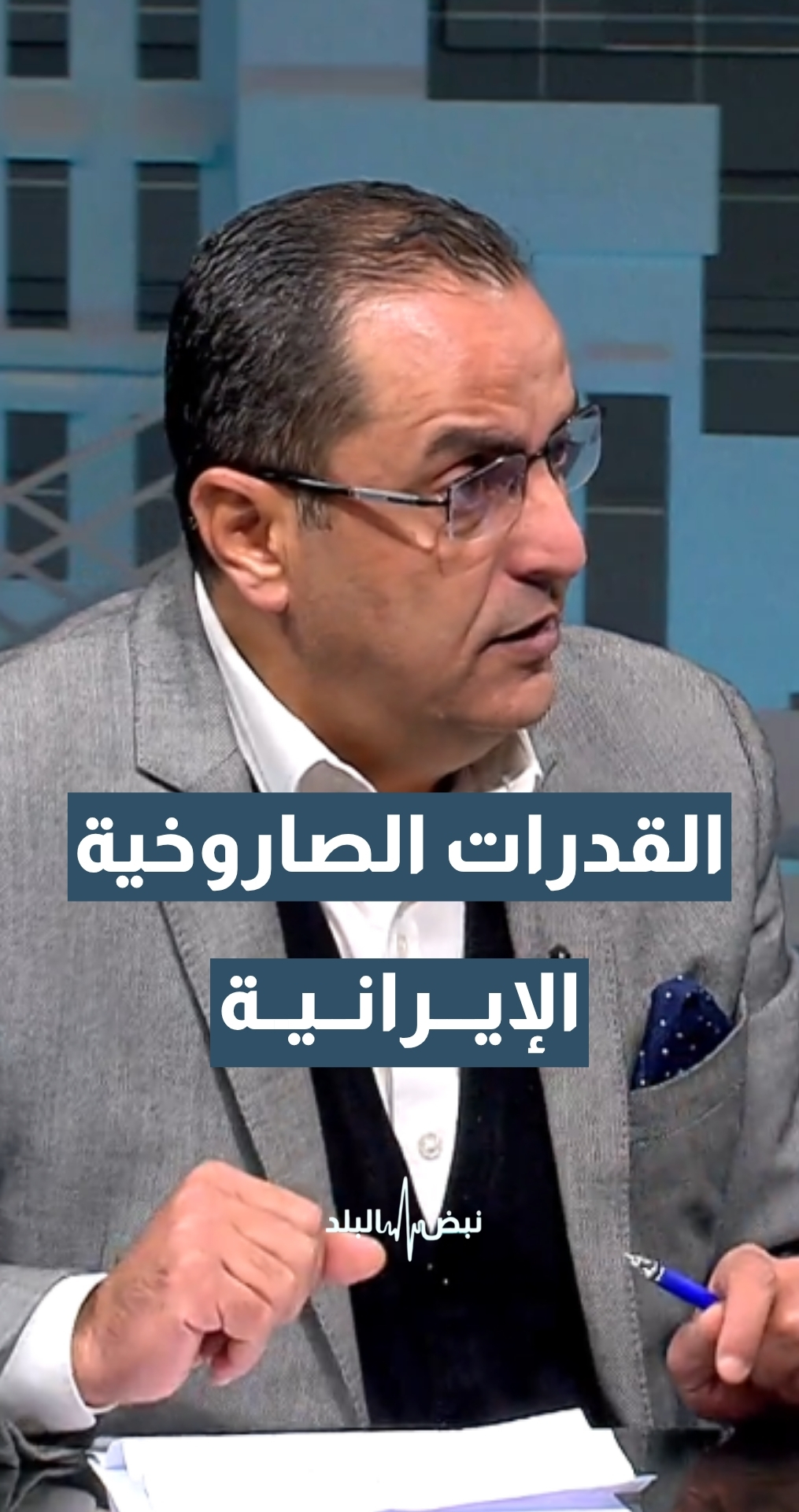 هذا هدف إطلاق الصواريخ لدى الجانب الإيراني… الخبير الاستراتيجي والعسكري نضال أبو زيد يوضح