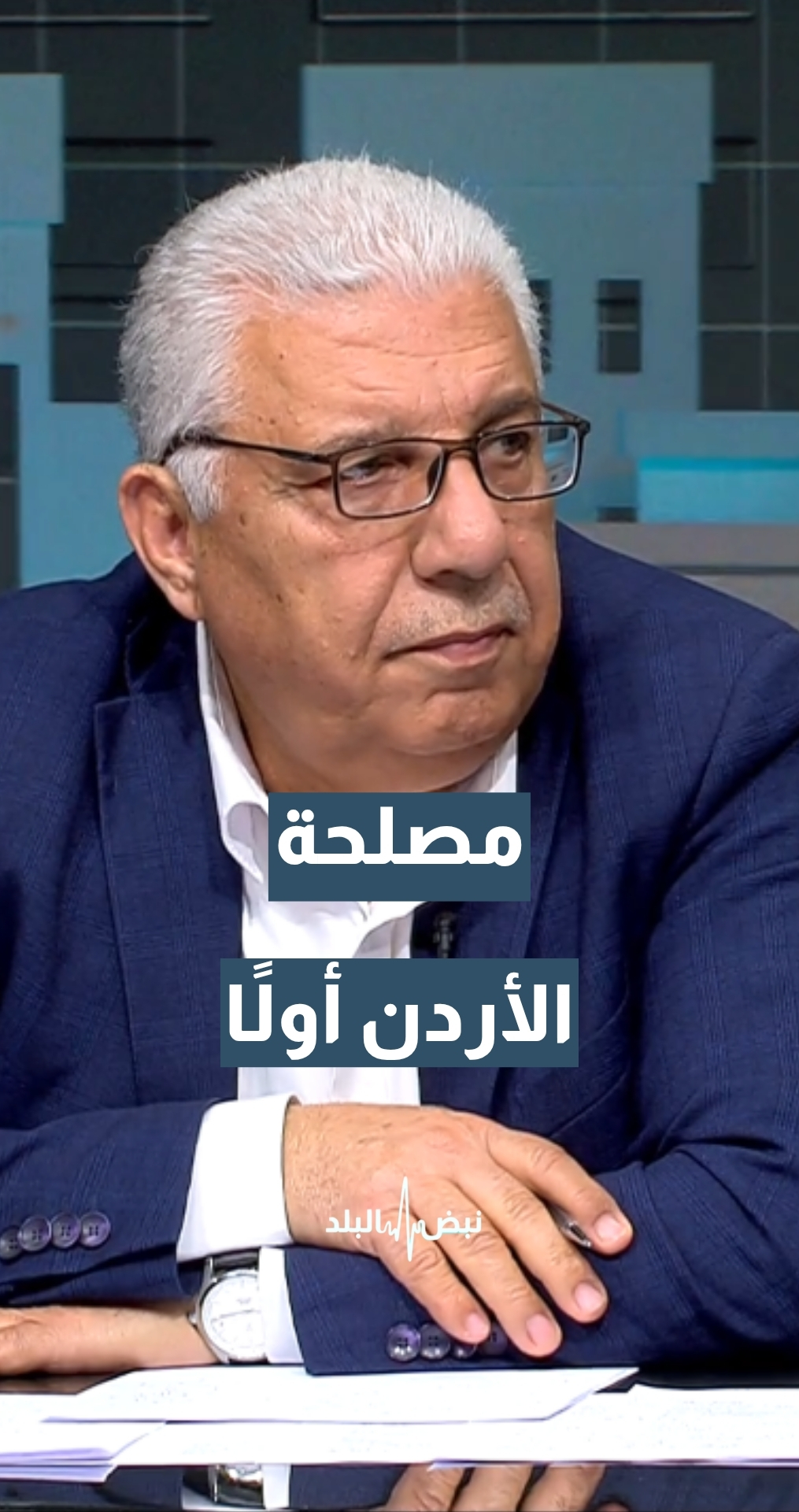 رئيس مجلس إدارة بترا نبيل غيشان: الدولة تتعامل مع مصلحة الأردن أولا