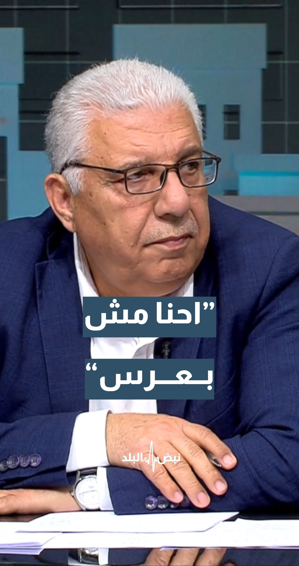 رئيس مجلس إدارة بترا نبيل غيشان: ظاهرة الفرجة والركض وراء الصواريخ يجب أن يتوقف عنها الناس… "احنا مش بعرس"