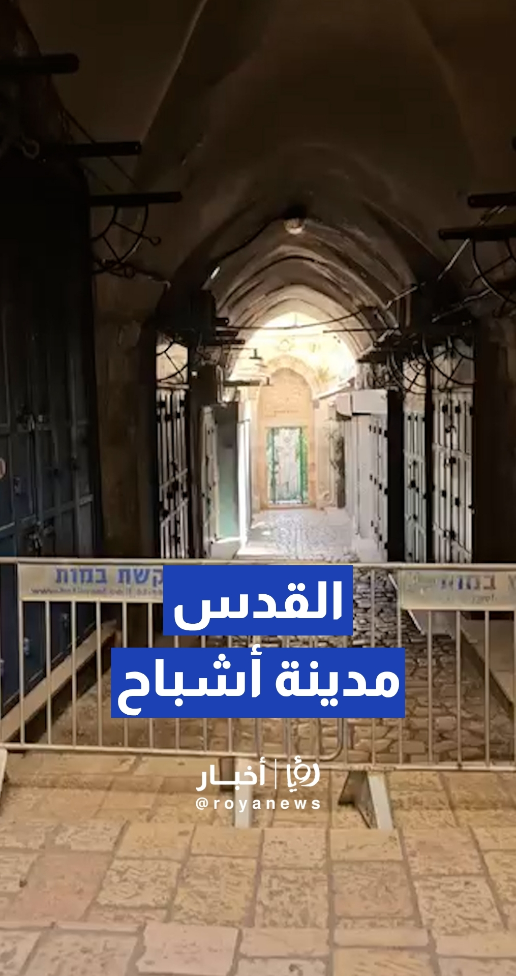 أزقة البلدة القديمة في القدس تتحول إلى "مدينة أشباح" حزينة