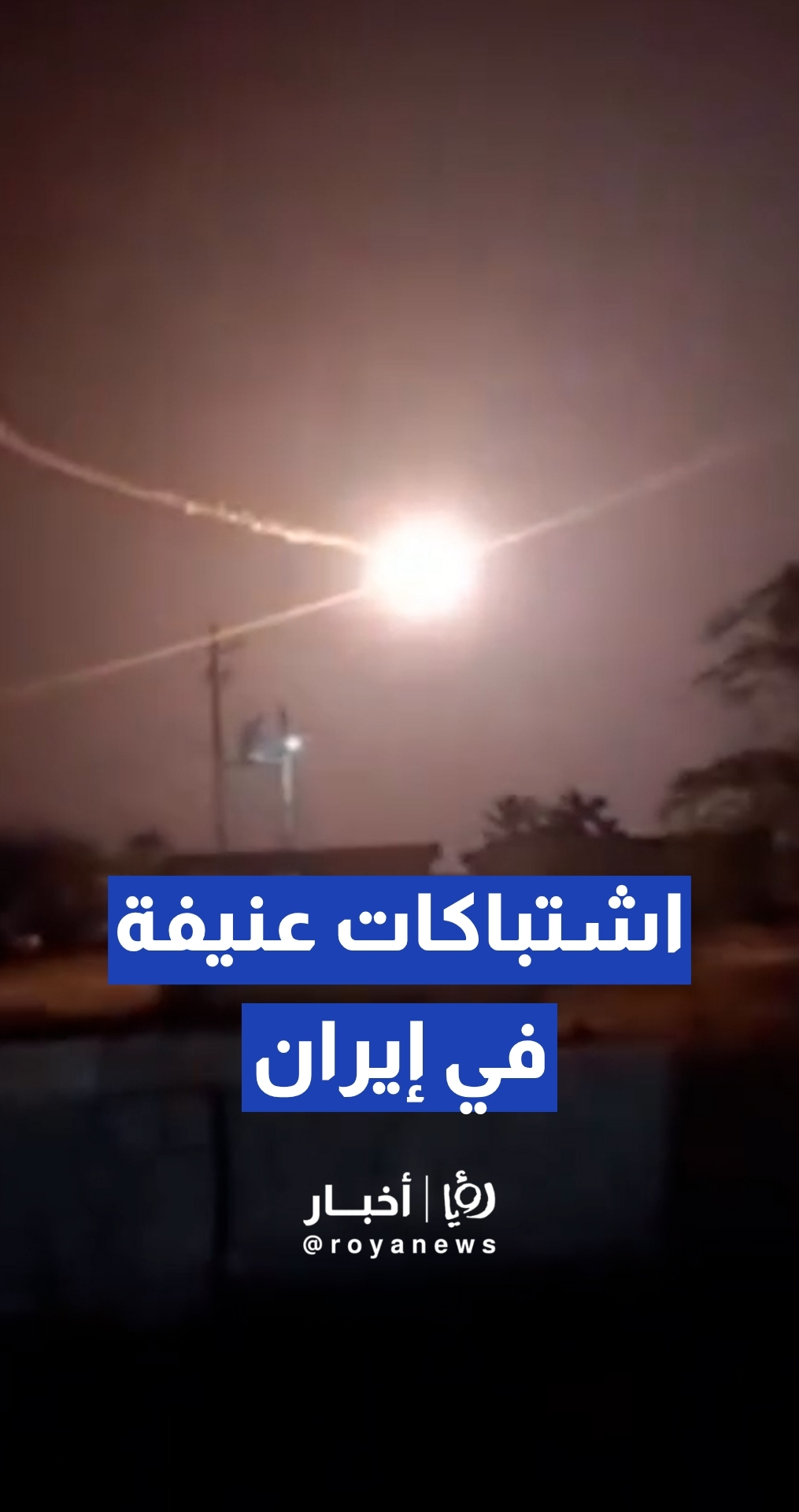 مقطع متداول لاشتباكات بين قوات أمريكية وإيرانية أثناء عملية إنقاذ الطيار المفقود