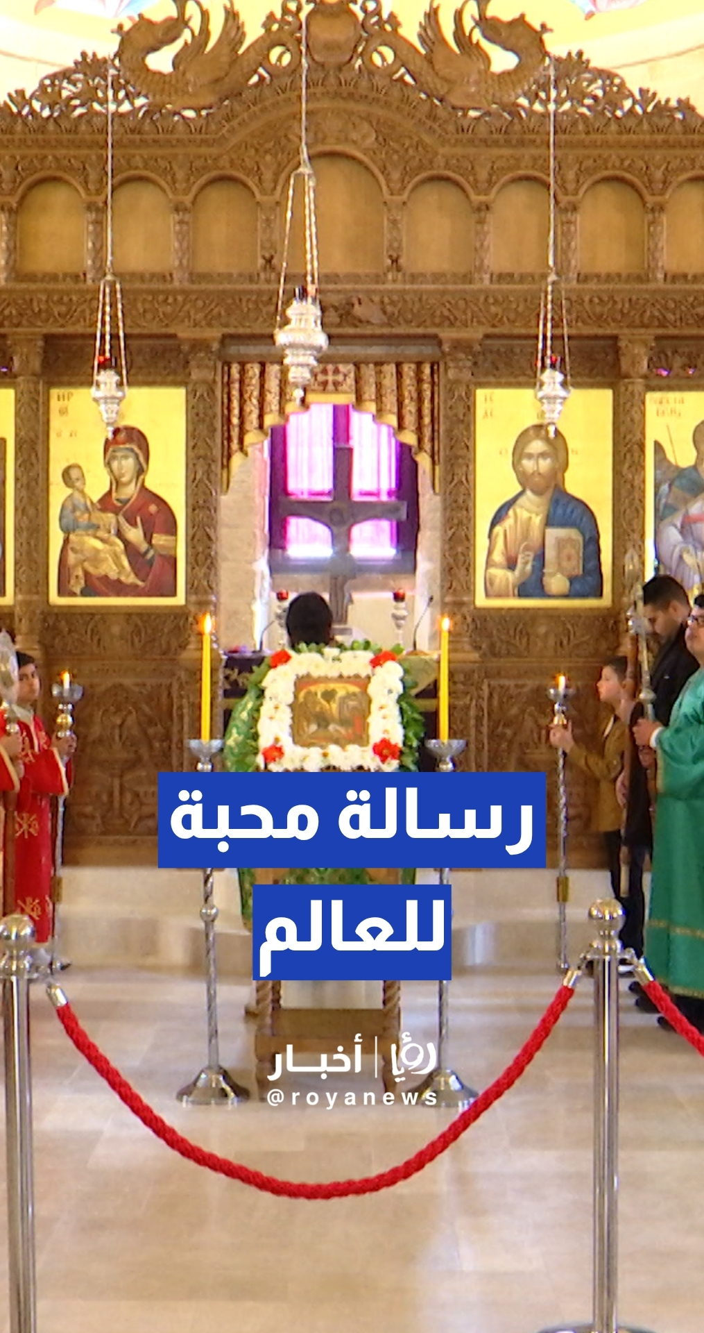 في "أحد الشعانين".. الأردن يرسل رسالة وئام ومحبة للعالم