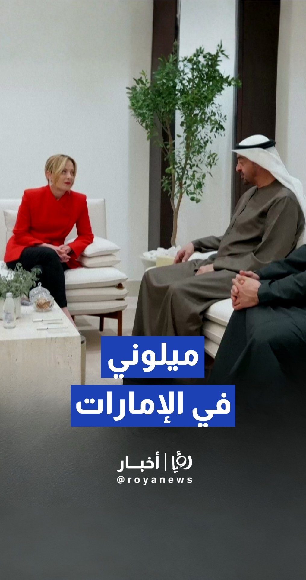 رئيس دولة الإمارات الشيخ محمد بن زايد يبحث مع رئيسة وزراء إيطاليا جورجيا ميلوني سبل تعزيز التعاون الثنائي