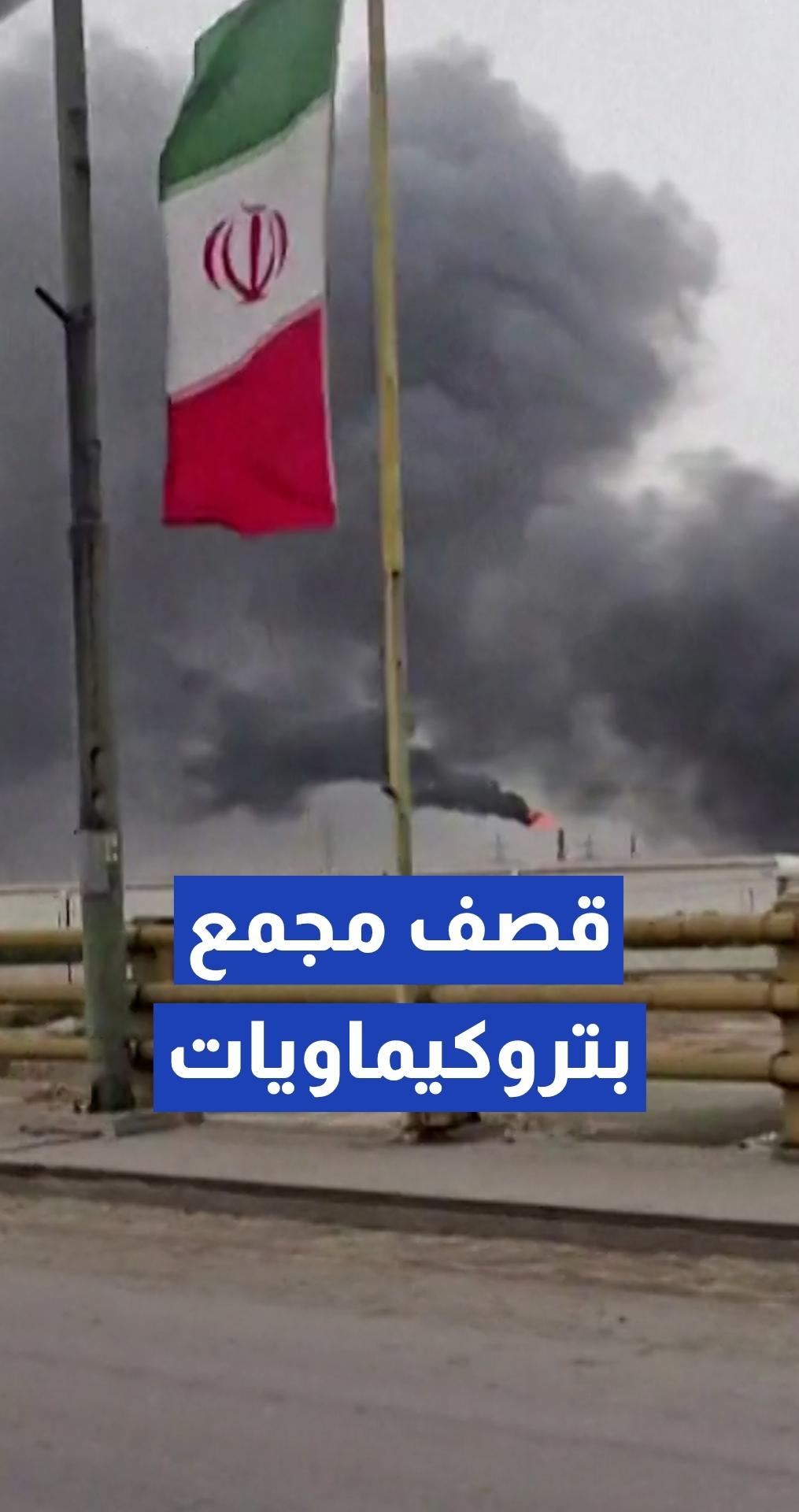 تصاعد أعمدة دخان كثيفة من مجمع ماهشهر للبتروكيماويات في محافظة خوزستان بإيران