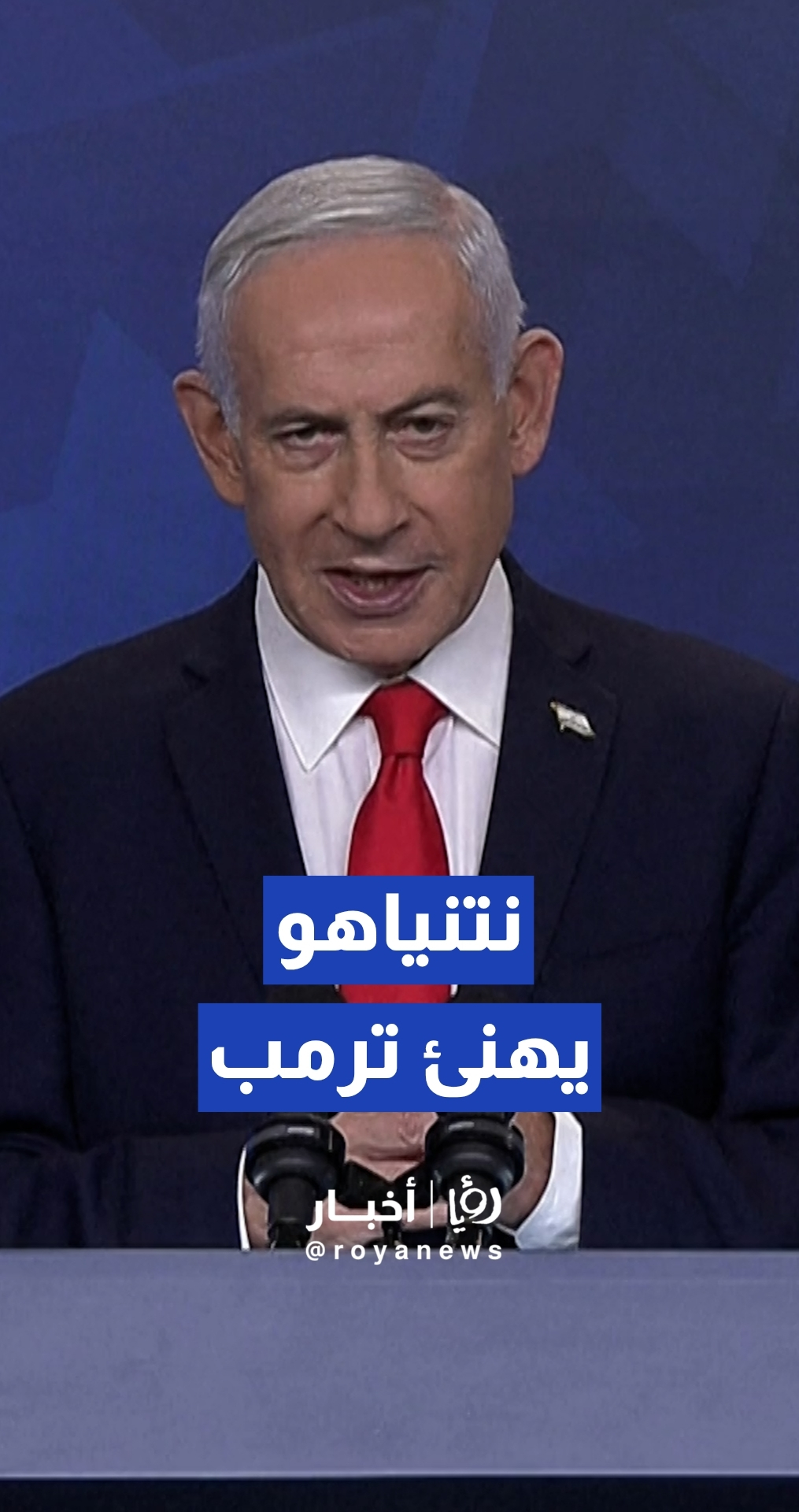 بنيامين نتنياهو يهنئ دونالد ترمب بنجاح عملية إنقاذ طيار أمريكي سقط في إيران