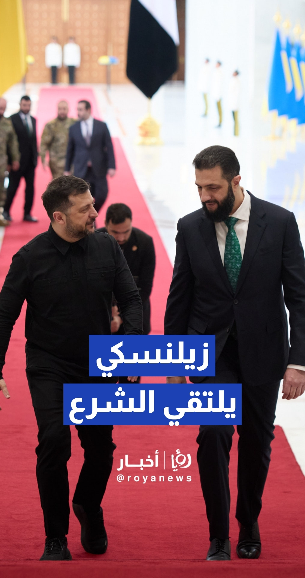 زيلينسكي يلتقي الشرع في قصر الشعب بدمشق