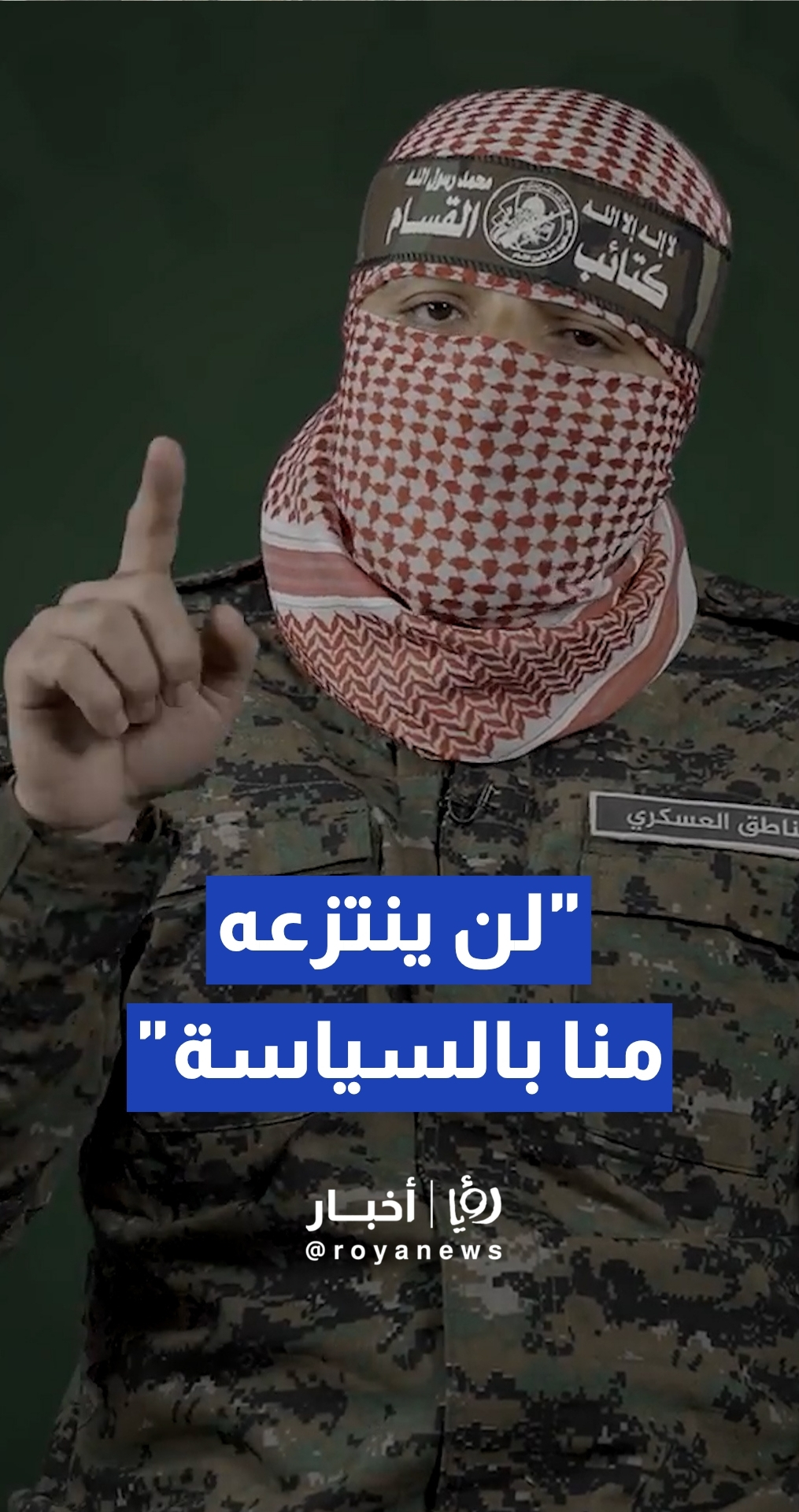 أبو عبيدة يرفض طروحات نزع سلاح القسام ويصفها بـ "محاولة لمواصلة الإبادة"