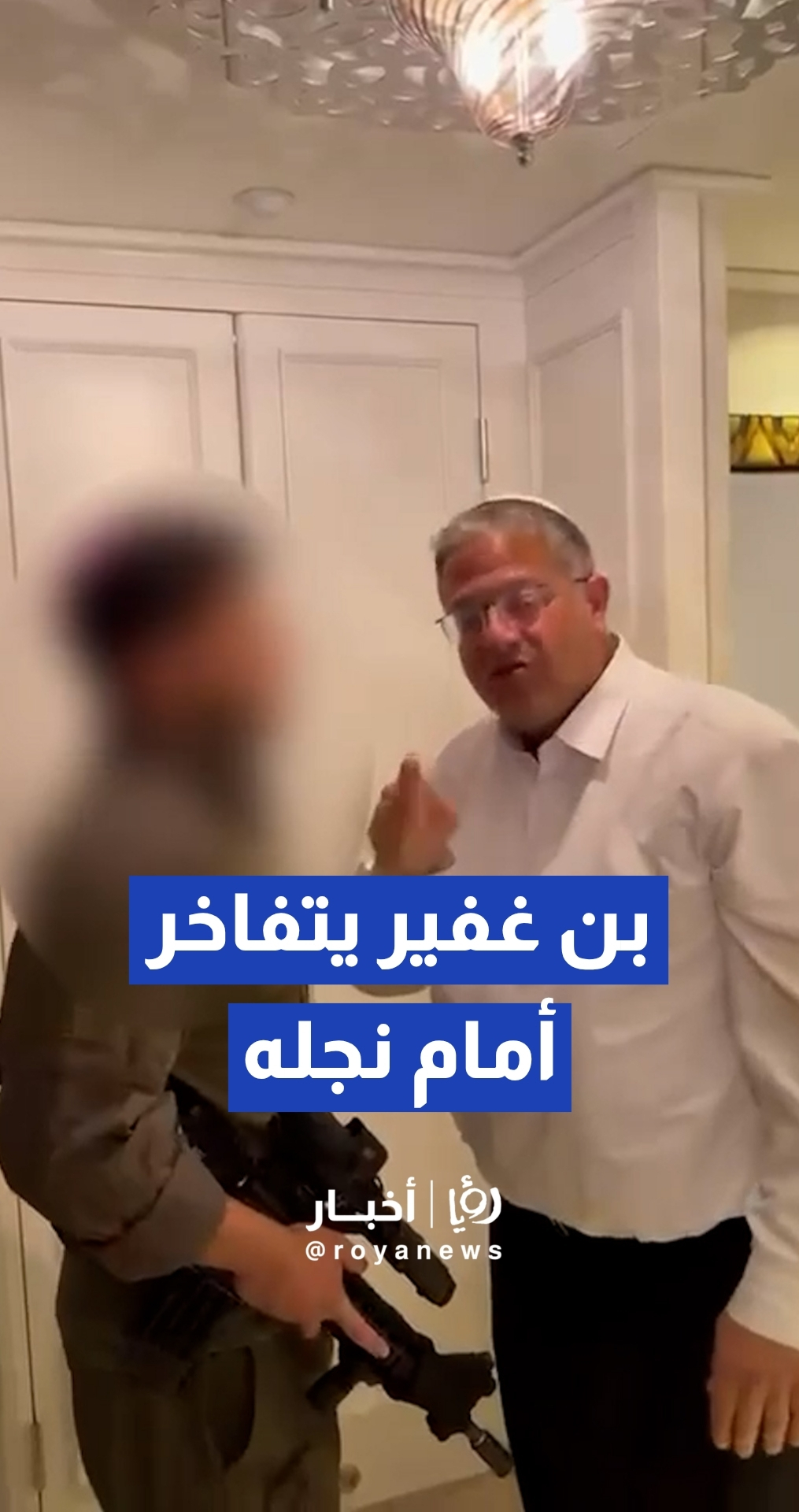 وزير القومي "الإسرائيلي" إيتمار بن غفير يستقبل نجله المجند في الجيش متفاخرا بقانون إعدام االأمن لأسرى الفلسطينيين