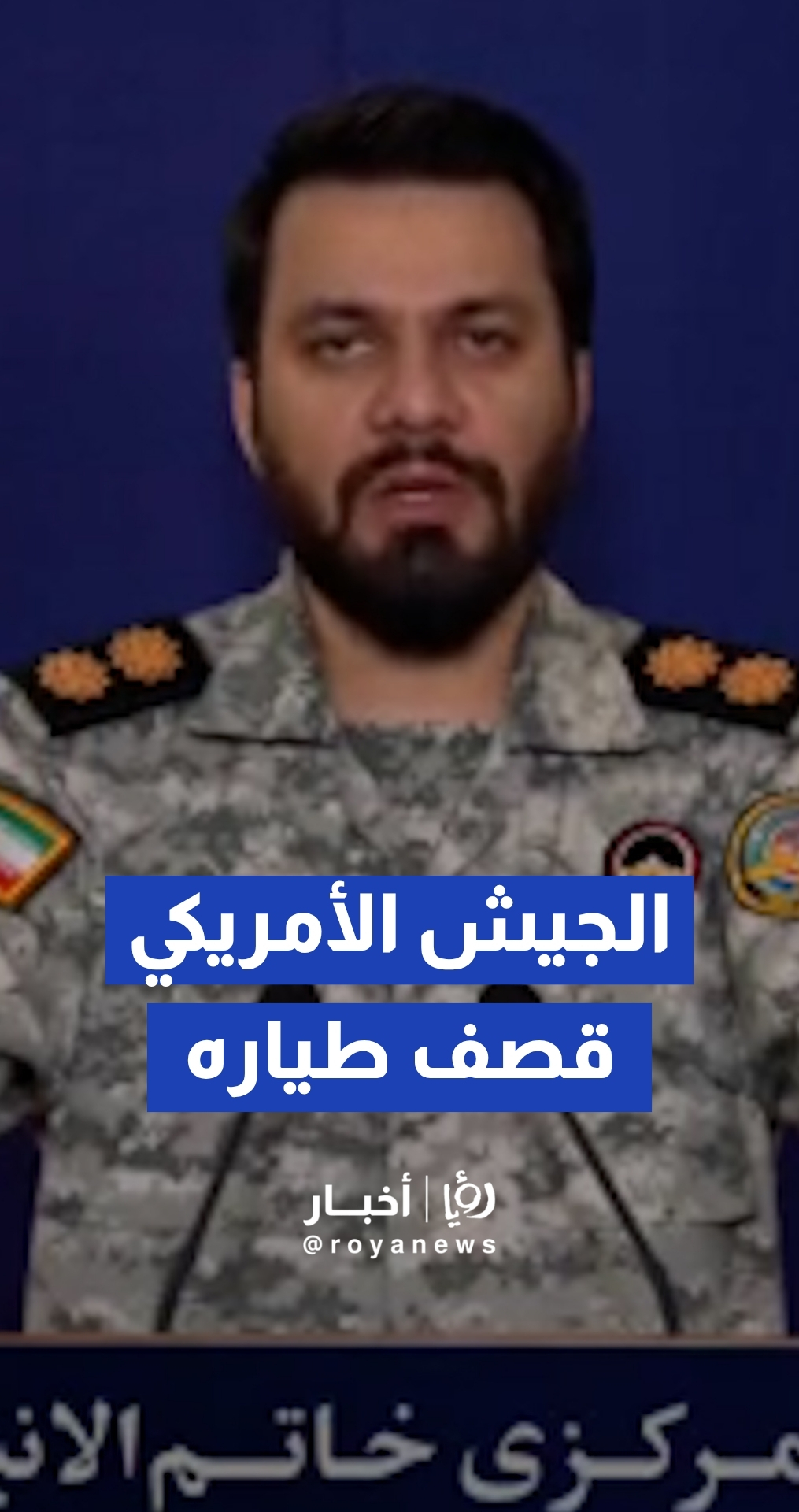 المتحدث بأسم مقر خاتم الأنبياء يصرح أن الجيش الأمريكي أجبر على إستهداف طياره