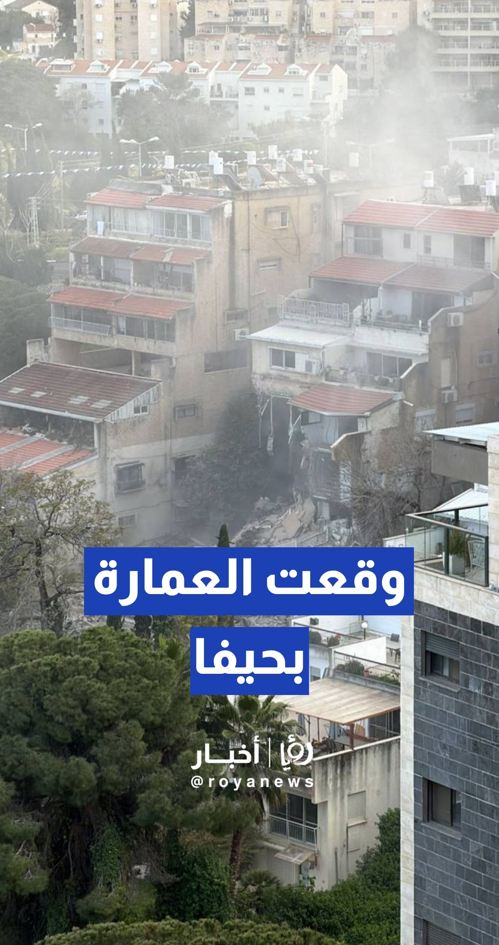 بعد ساعات من إستهداف مبنى في حيفا عمليات البحث والإنقاذ ما زالت جارية