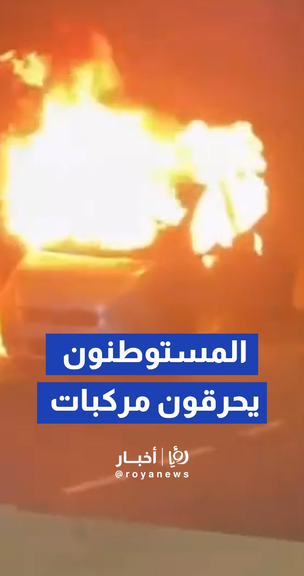 هجوم المستوطنين على بلدة قصرة جنوب نابلس واحراق مركبات المواطنين. المستوطنون