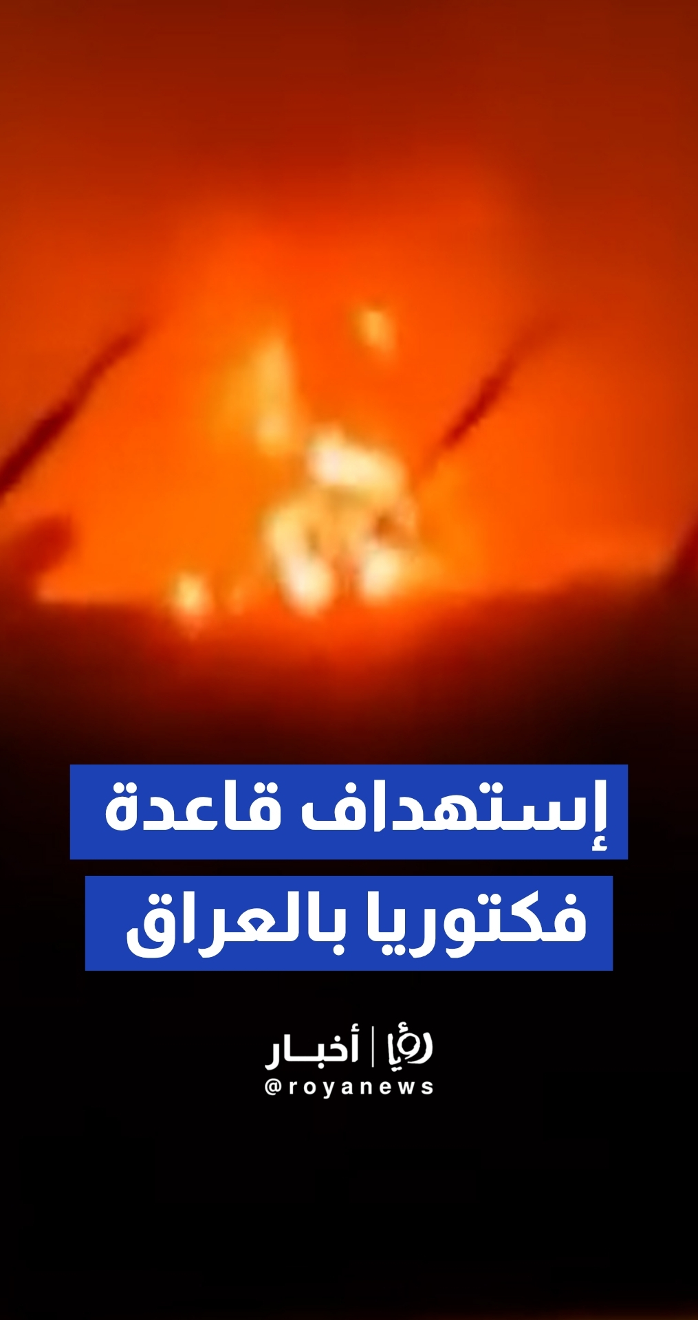 تصاعد أعمدة الدخان من قاعدة فكتوريا الأمريكية في العراق بعد استهدافها إستهداف قاعدة