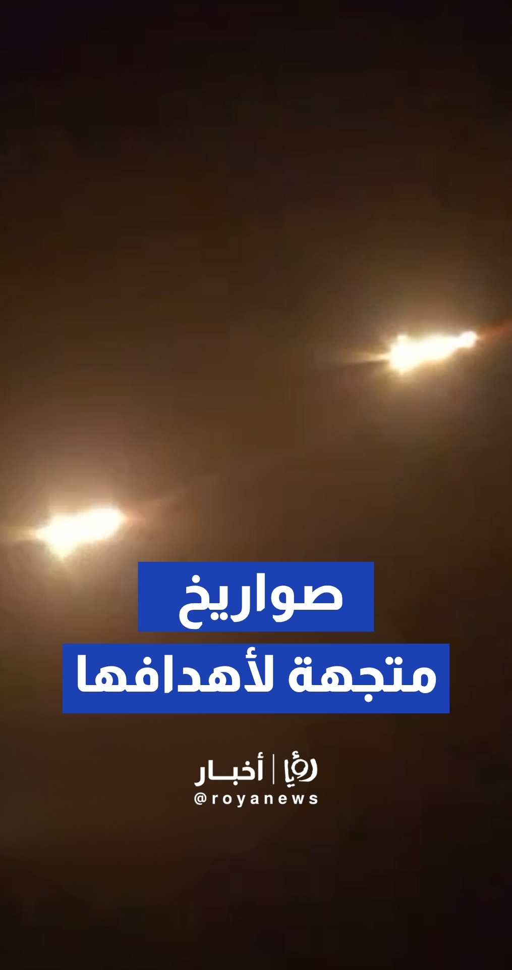 رصد صواريخ إيرانية في سماء الأراضي المحتلة متجهة لأهدافها صواريخ