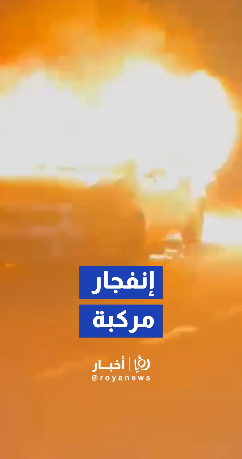 لحظة انفجار مركبة بعد إحراقها من قبل المستوطنون جنوب نابلس