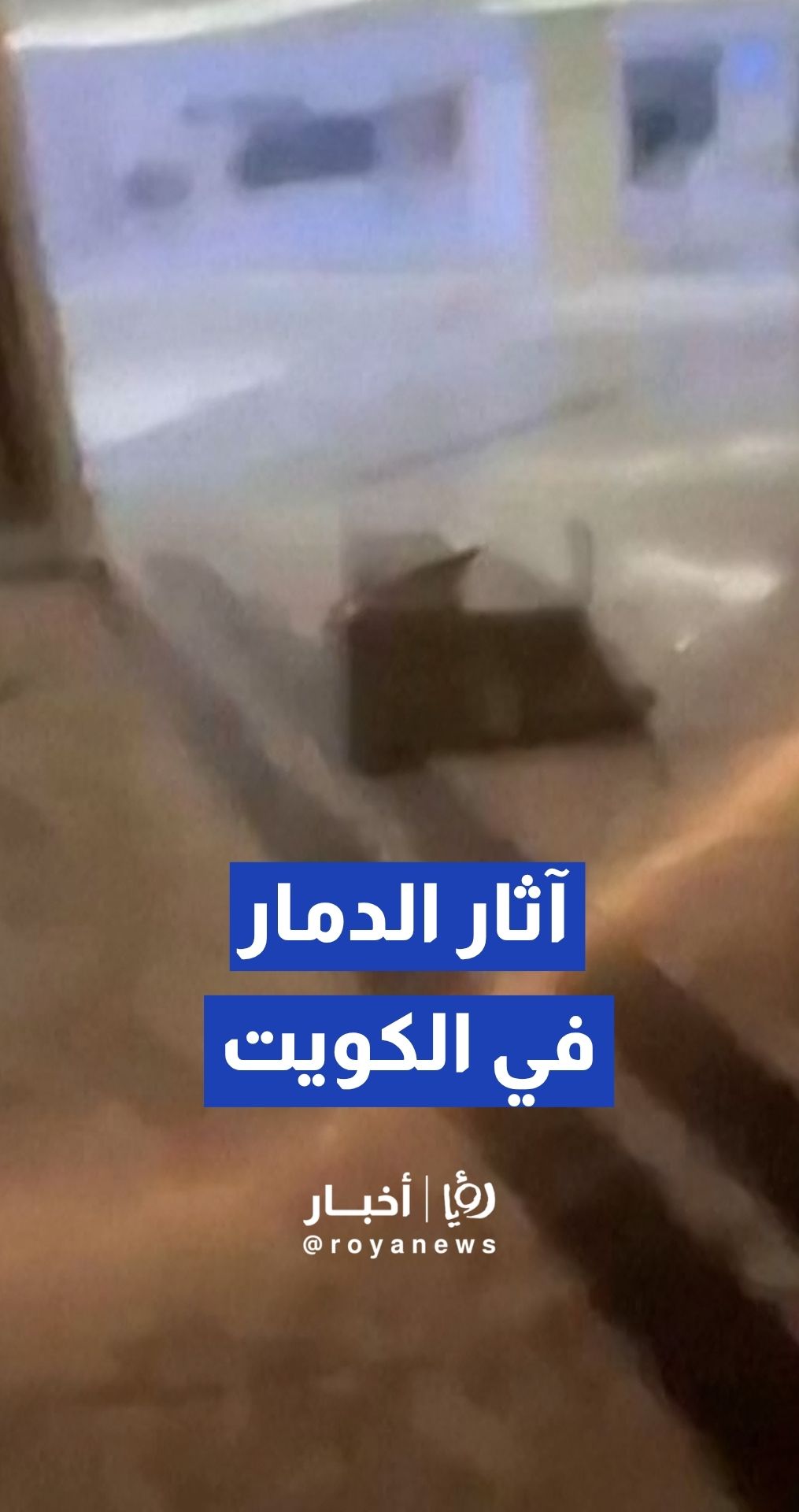 آثار الدمار في المربع الحكومي الكويتي عقب استهدافه