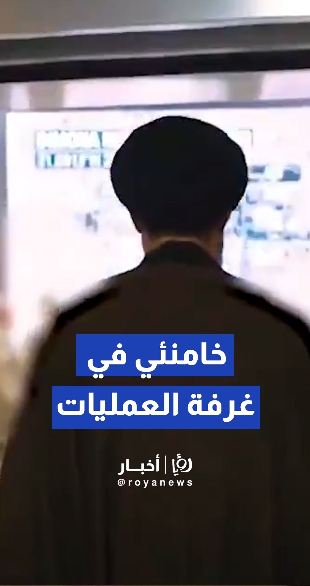 مقطع متداول عبر وسائل إعلام إيرانية يظهر مجتبى خامنئي متجها نحو غرفة عمليات عسكرية