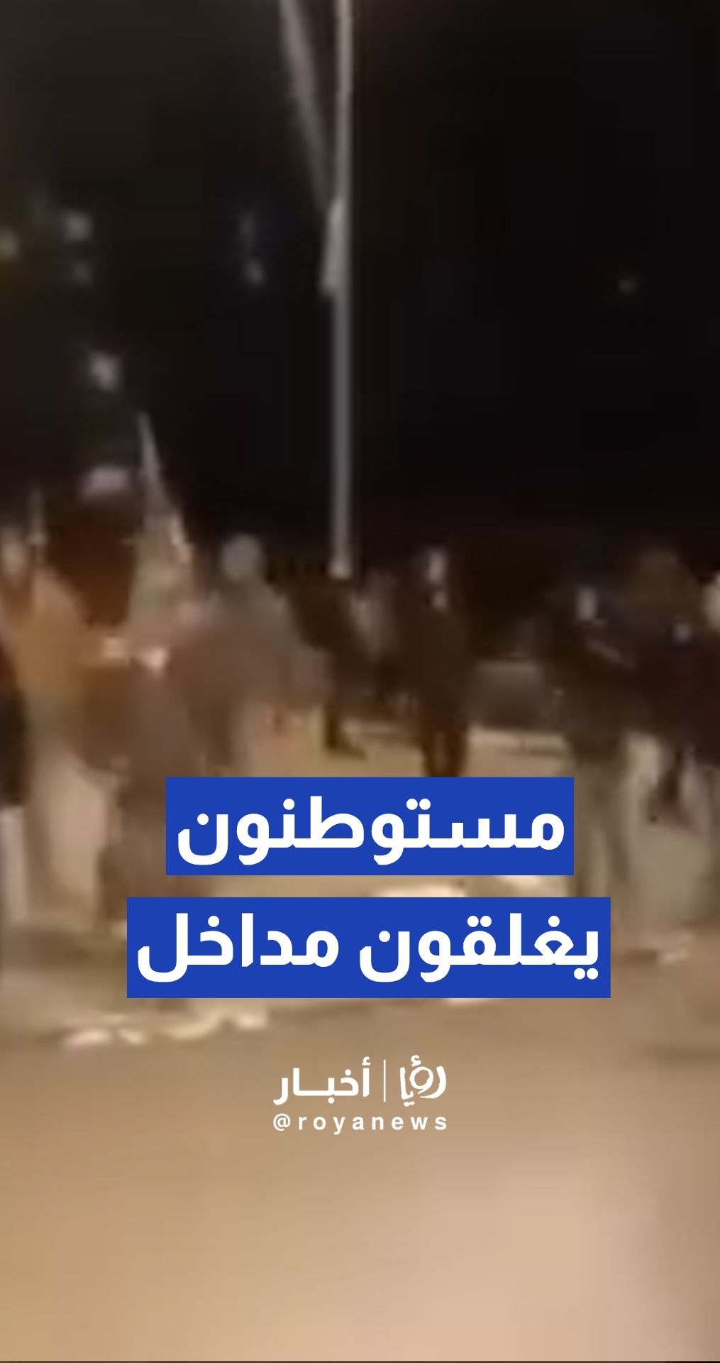 مستوطنون يغلقون مداخل قرية قصرة جنوب نابلس ويمنعون تنقل المواطنين