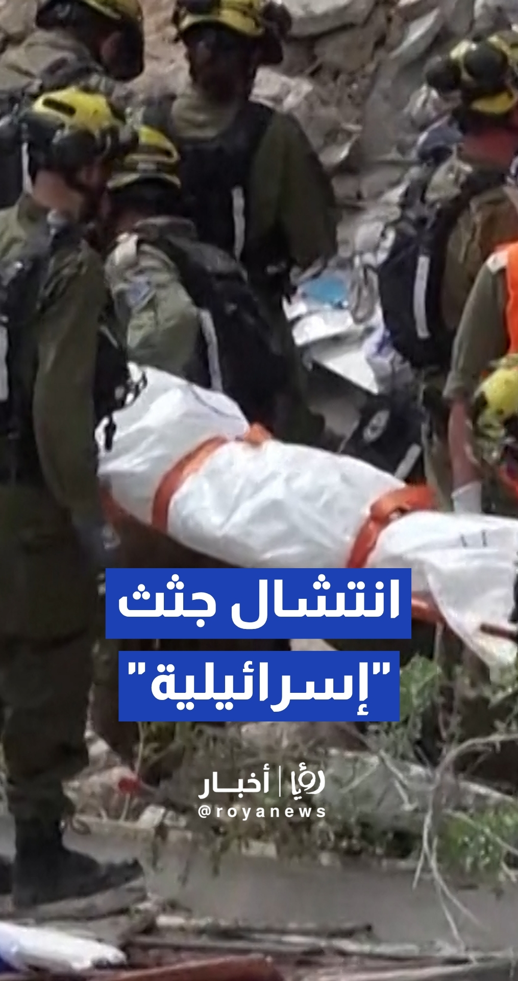 فرق الإنقاذ "الإسرائيلية" تنتشل جثث من تحت أنقاض مبنى سكني دمره صاروخ إيراني في حيفا