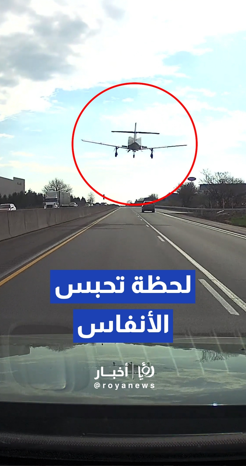 طائرة صغيرة تنفذ هبوطا اضطراريا ناجحا على طريق سريع في كوتزتاون بولاية بنسلفانيا